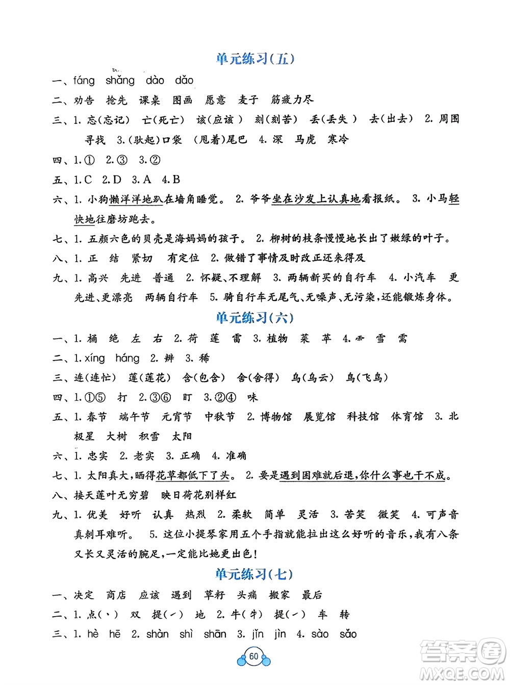 廣西教育出版社2024年春自主學(xué)習(xí)能力測評單元測試二年級語文下冊A版人教版參考答案