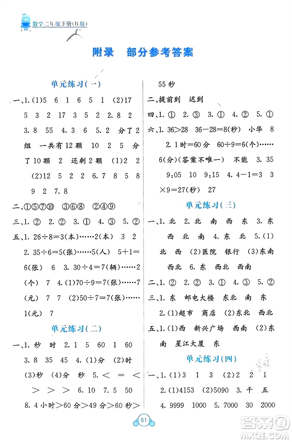 廣西教育出版社2024年春自主學(xué)習(xí)能力測(cè)評(píng)單元測(cè)試二年級(jí)數(shù)學(xué)下冊(cè)B版蘇教版參考答案