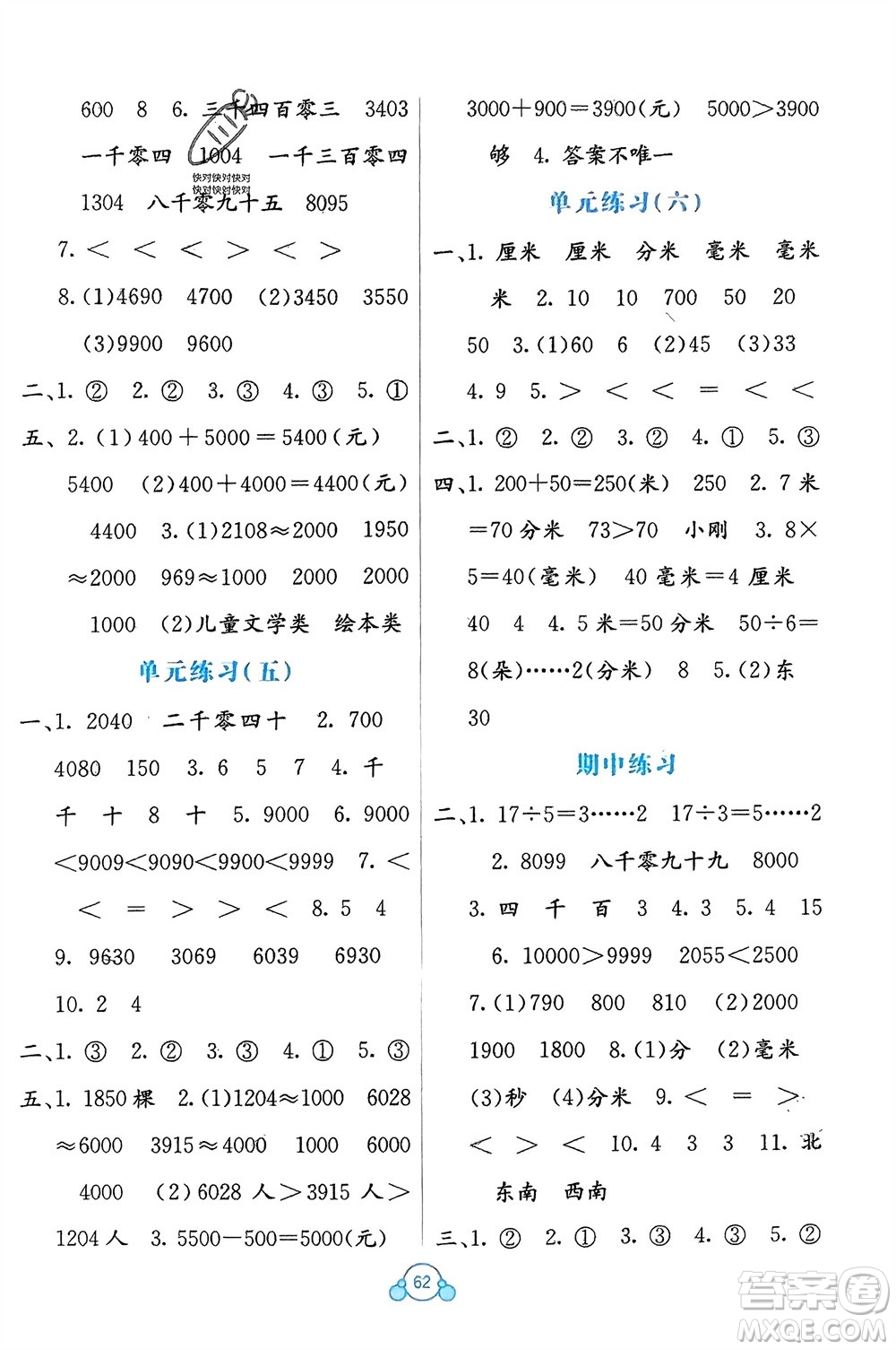 廣西教育出版社2024年春自主學(xué)習(xí)能力測(cè)評(píng)單元測(cè)試二年級(jí)數(shù)學(xué)下冊(cè)B版蘇教版參考答案