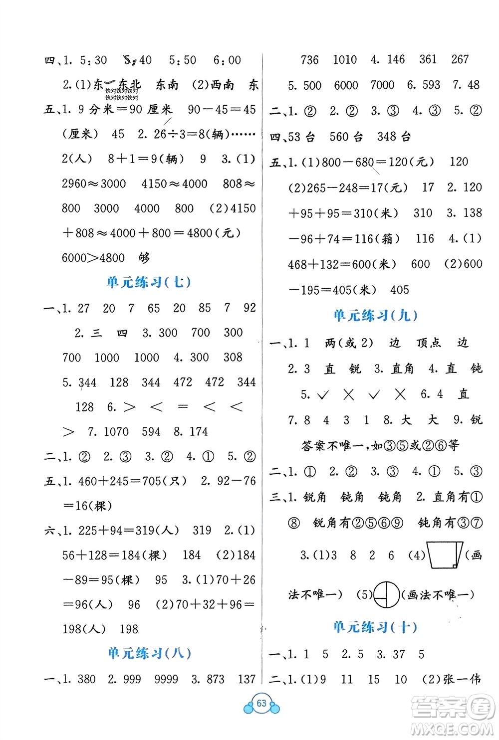 廣西教育出版社2024年春自主學(xué)習(xí)能力測(cè)評(píng)單元測(cè)試二年級(jí)數(shù)學(xué)下冊(cè)B版蘇教版參考答案