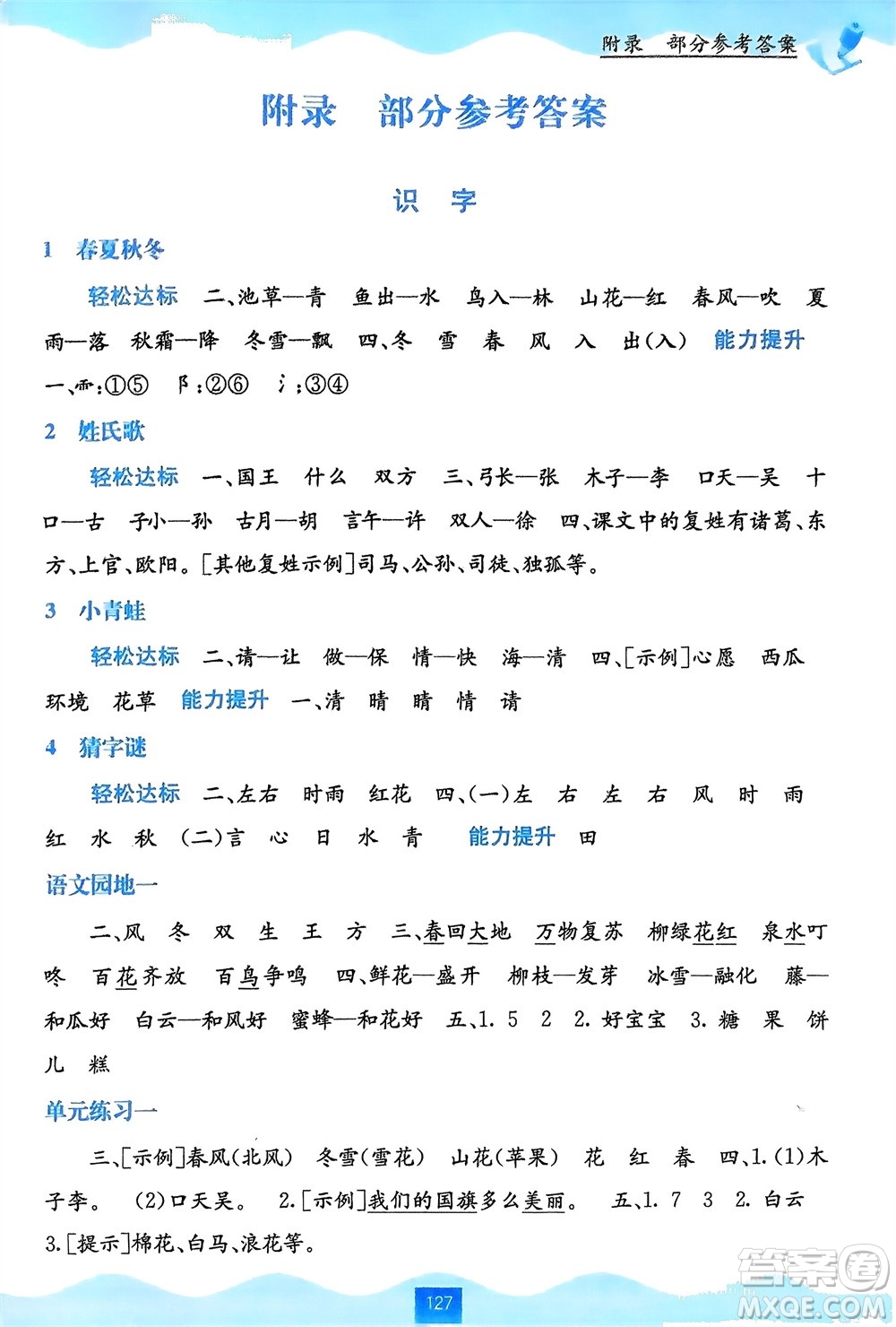 廣西教育出版社2024年春自主學習能力測評一年級語文下冊通用版參考答案