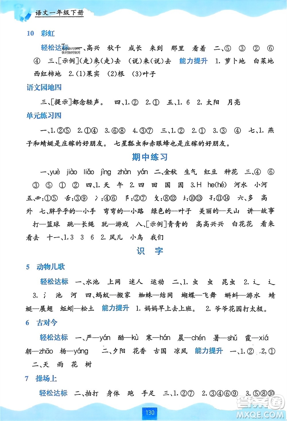 廣西教育出版社2024年春自主學習能力測評一年級語文下冊通用版參考答案