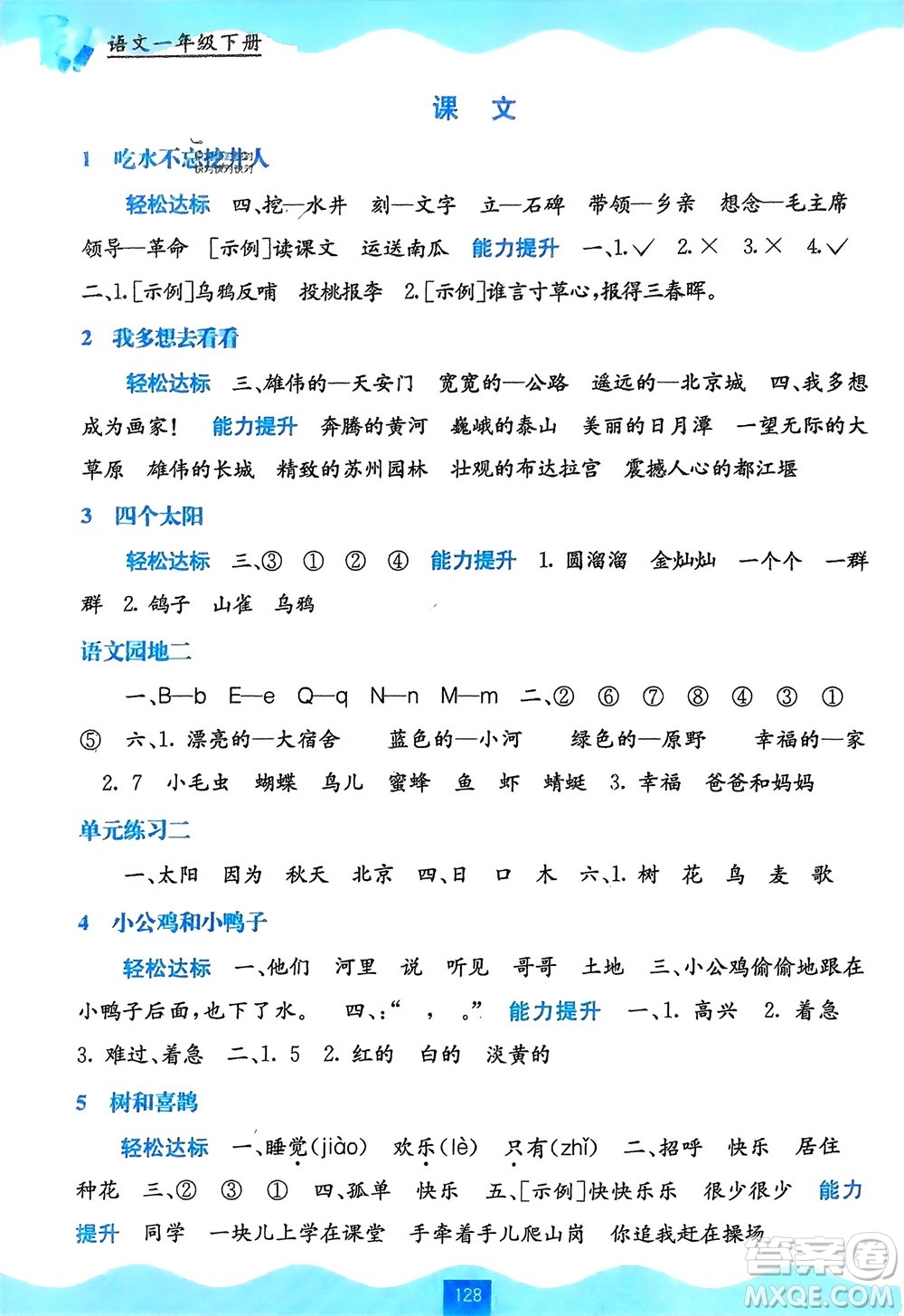 廣西教育出版社2024年春自主學習能力測評一年級語文下冊通用版參考答案