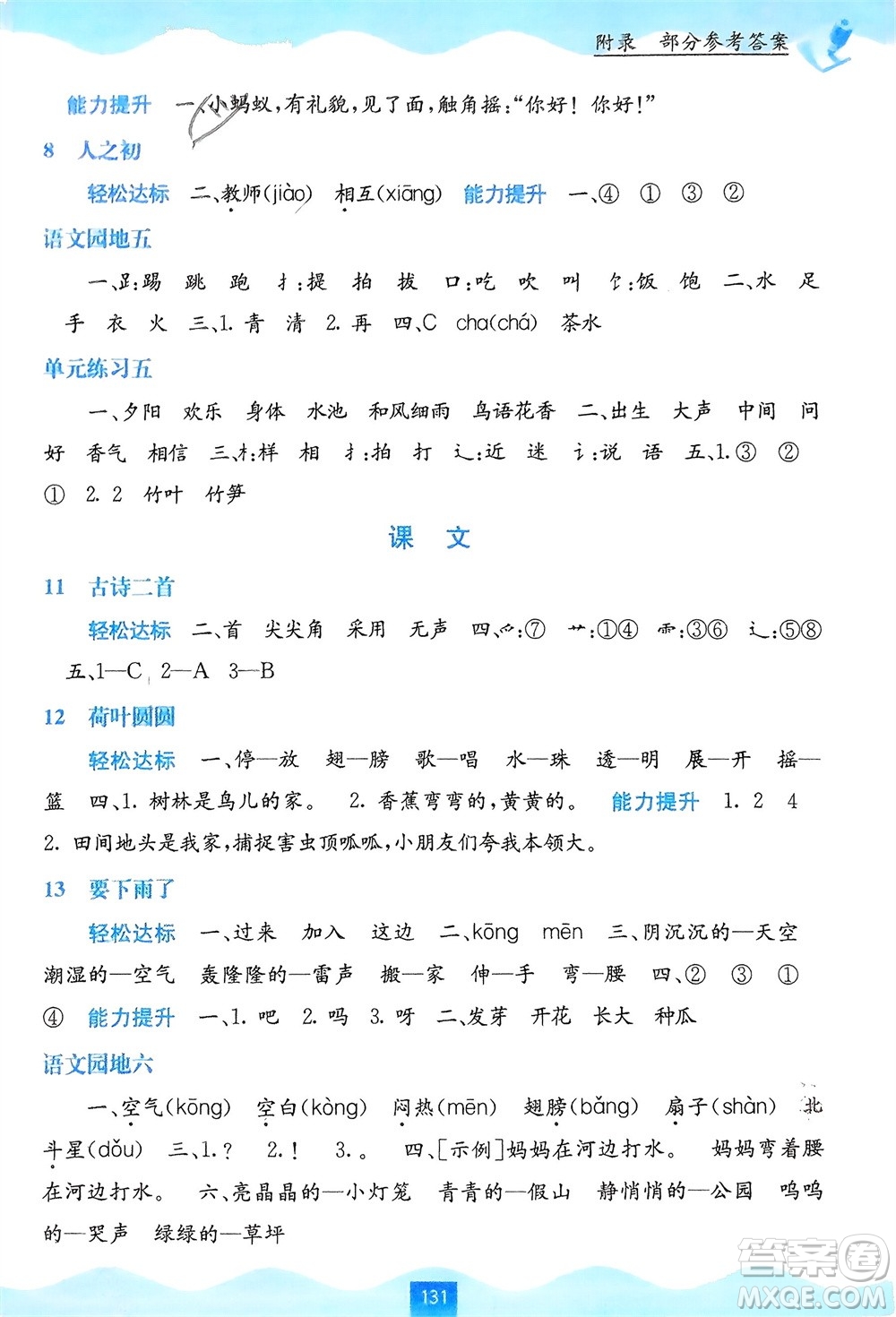 廣西教育出版社2024年春自主學習能力測評一年級語文下冊通用版參考答案