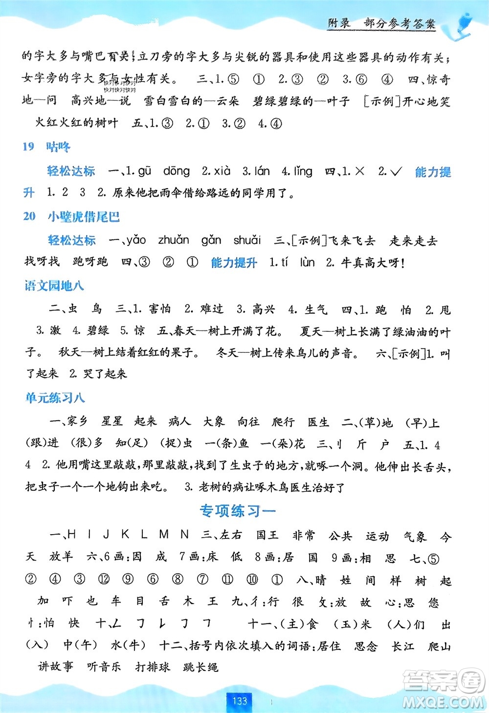 廣西教育出版社2024年春自主學習能力測評一年級語文下冊通用版參考答案