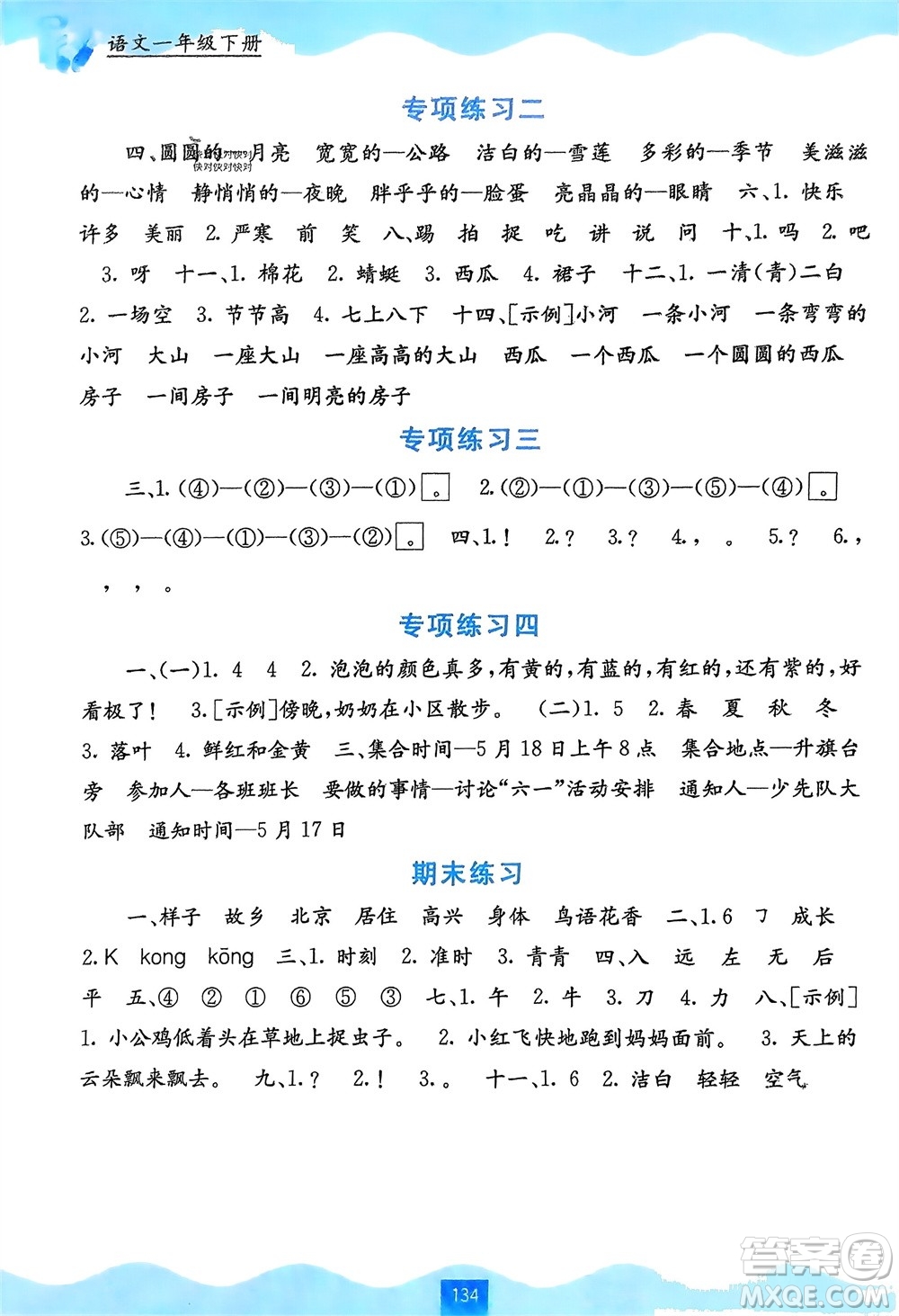 廣西教育出版社2024年春自主學習能力測評一年級語文下冊通用版參考答案