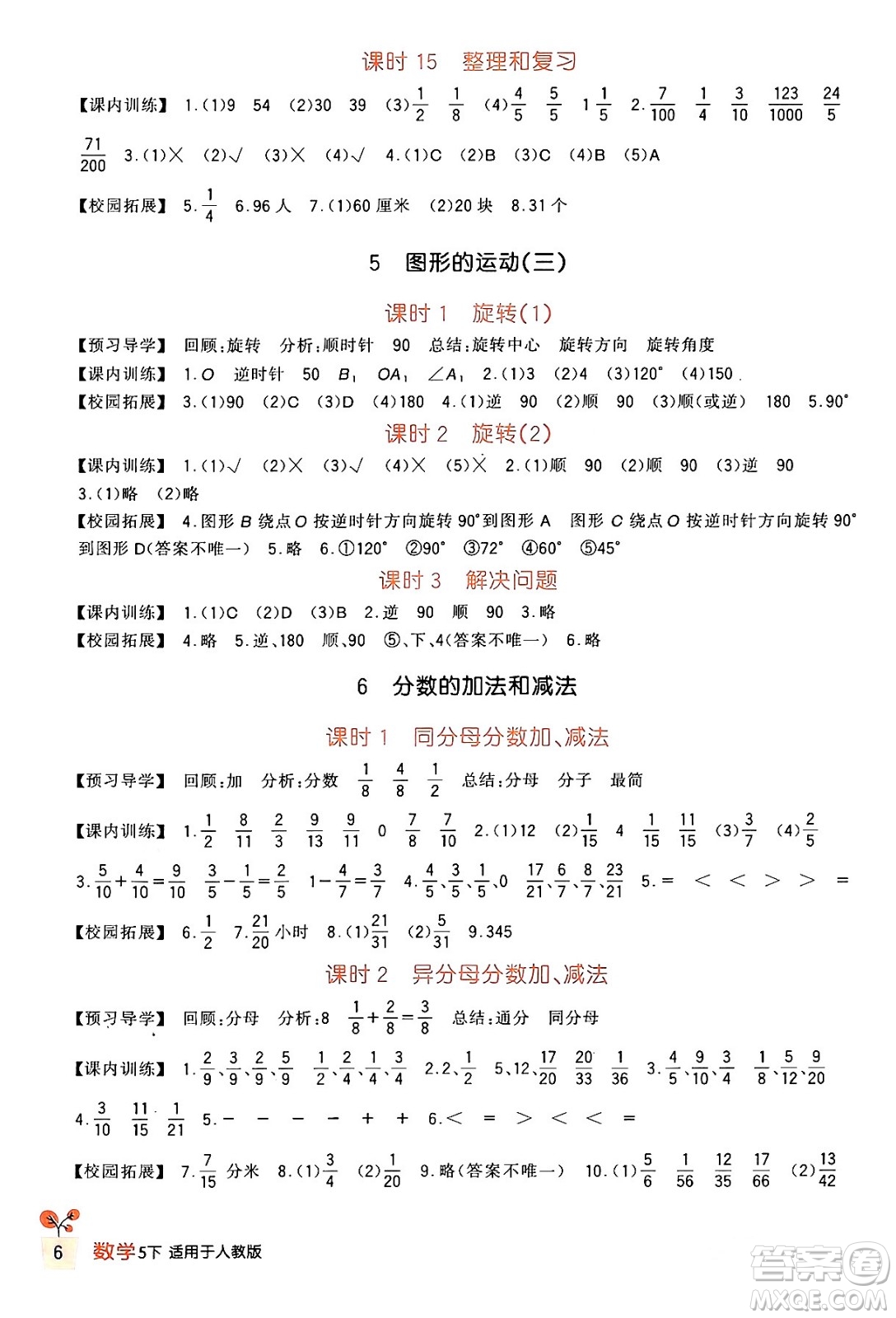 四川教育出版社2024年春新課標(biāo)小學(xué)生學(xué)習(xí)實(shí)踐園地五年級數(shù)學(xué)下冊人教版答案