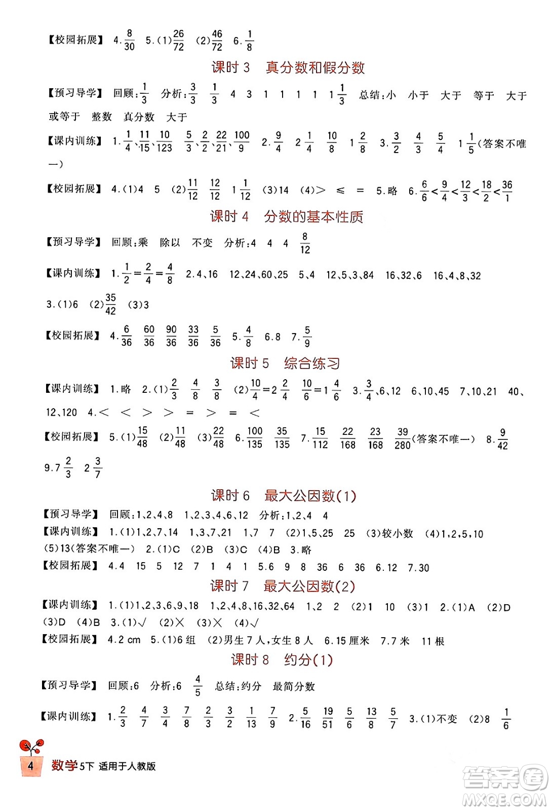 四川教育出版社2024年春新課標(biāo)小學(xué)生學(xué)習(xí)實(shí)踐園地五年級數(shù)學(xué)下冊人教版答案