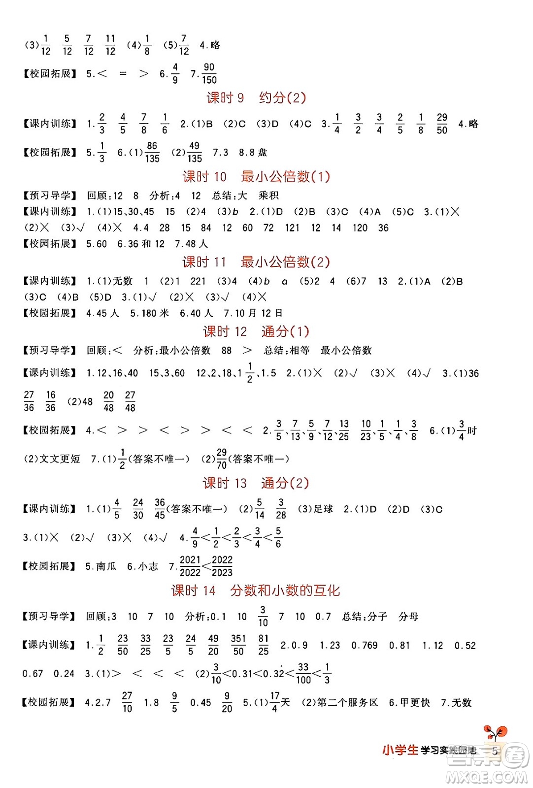 四川教育出版社2024年春新課標(biāo)小學(xué)生學(xué)習(xí)實(shí)踐園地五年級數(shù)學(xué)下冊人教版答案