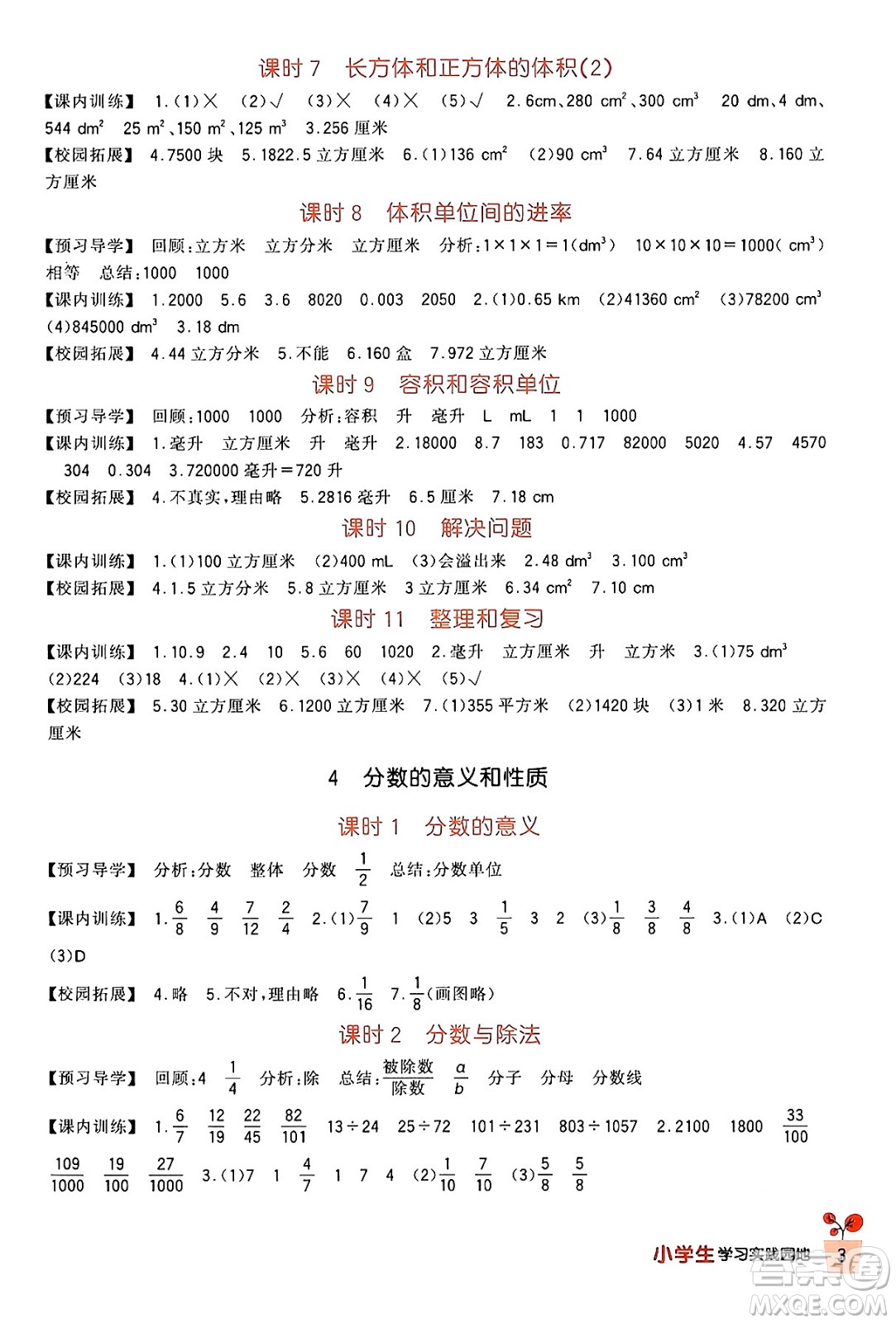 四川教育出版社2024年春新課標(biāo)小學(xué)生學(xué)習(xí)實(shí)踐園地五年級數(shù)學(xué)下冊人教版答案