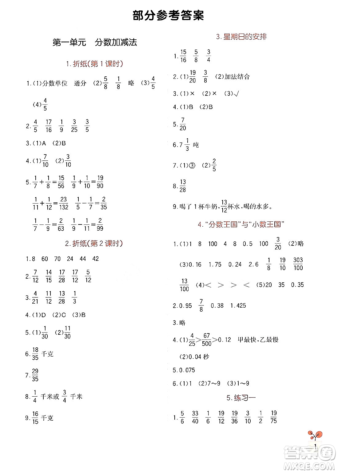 四川教育出版社2024年春新課標(biāo)小學(xué)生學(xué)習(xí)實踐園地五年級數(shù)學(xué)下冊北師大版答案