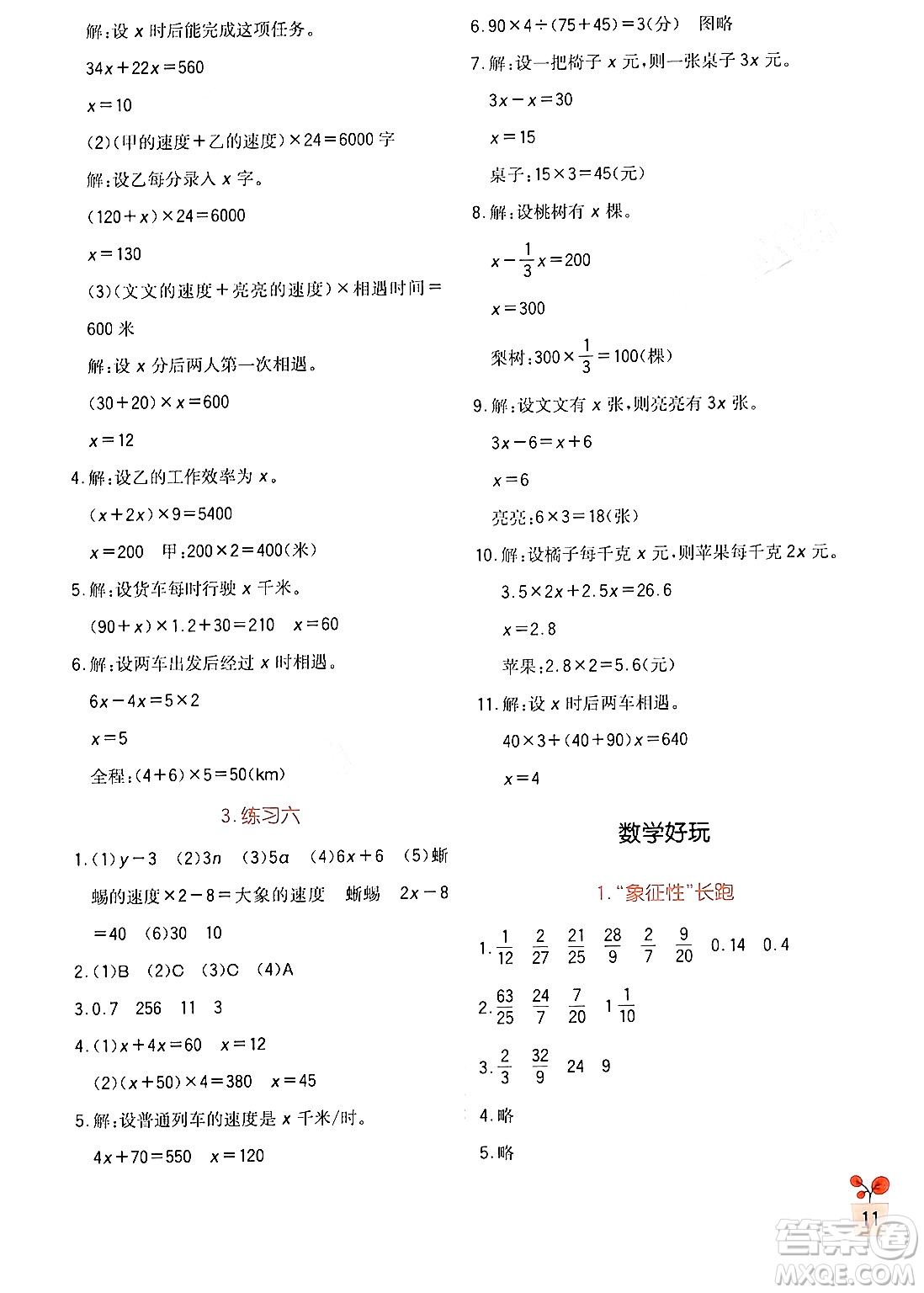 四川教育出版社2024年春新課標(biāo)小學(xué)生學(xué)習(xí)實踐園地五年級數(shù)學(xué)下冊北師大版答案