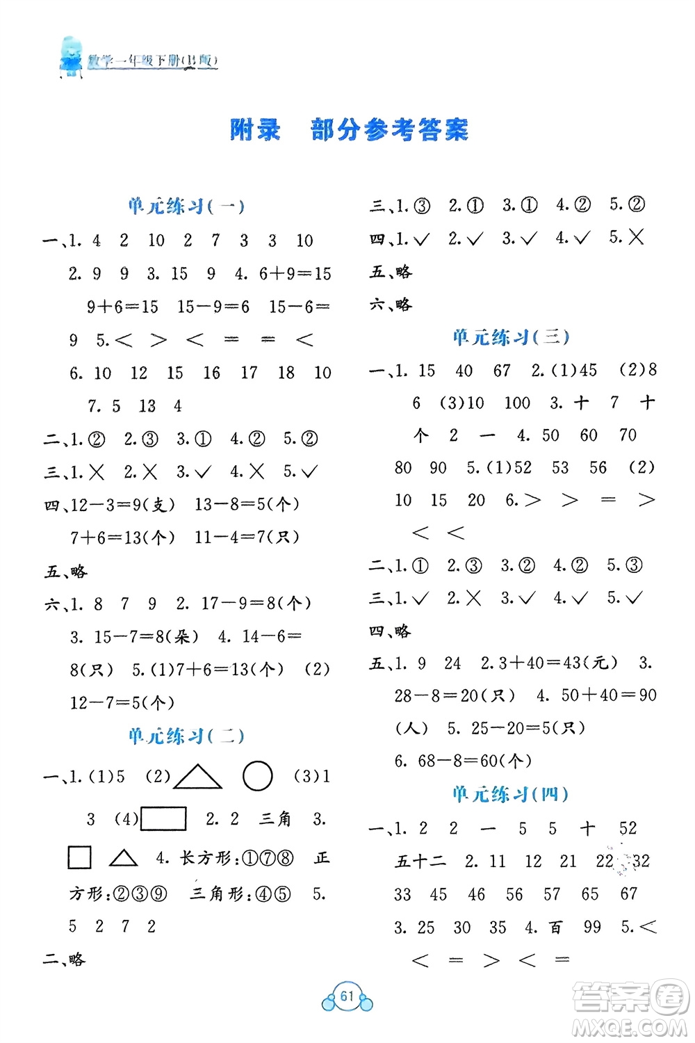 廣西教育出版社2024年春自主學習能力測評單元測試一年級數(shù)學下冊B版蘇教版參考答案