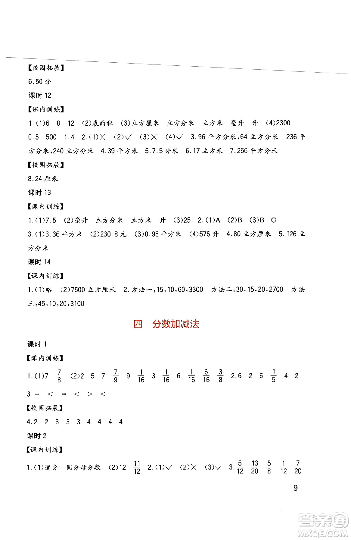 四川教育出版社2024年春新課標小學生學習實踐園地五年級數(shù)學下冊西師大版答案