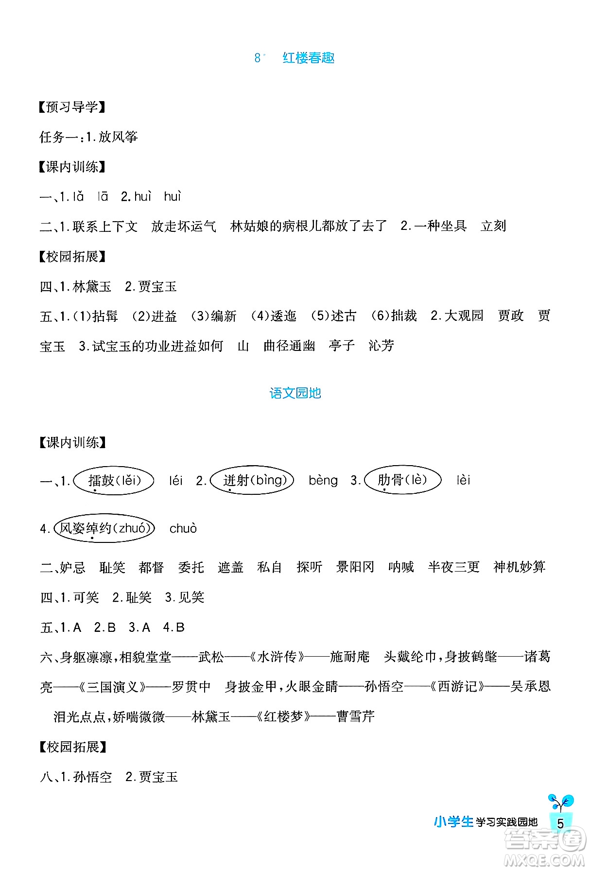 四川教育出版社2024年春新課標小學生學習實踐園地五年級語文下冊人教版答案