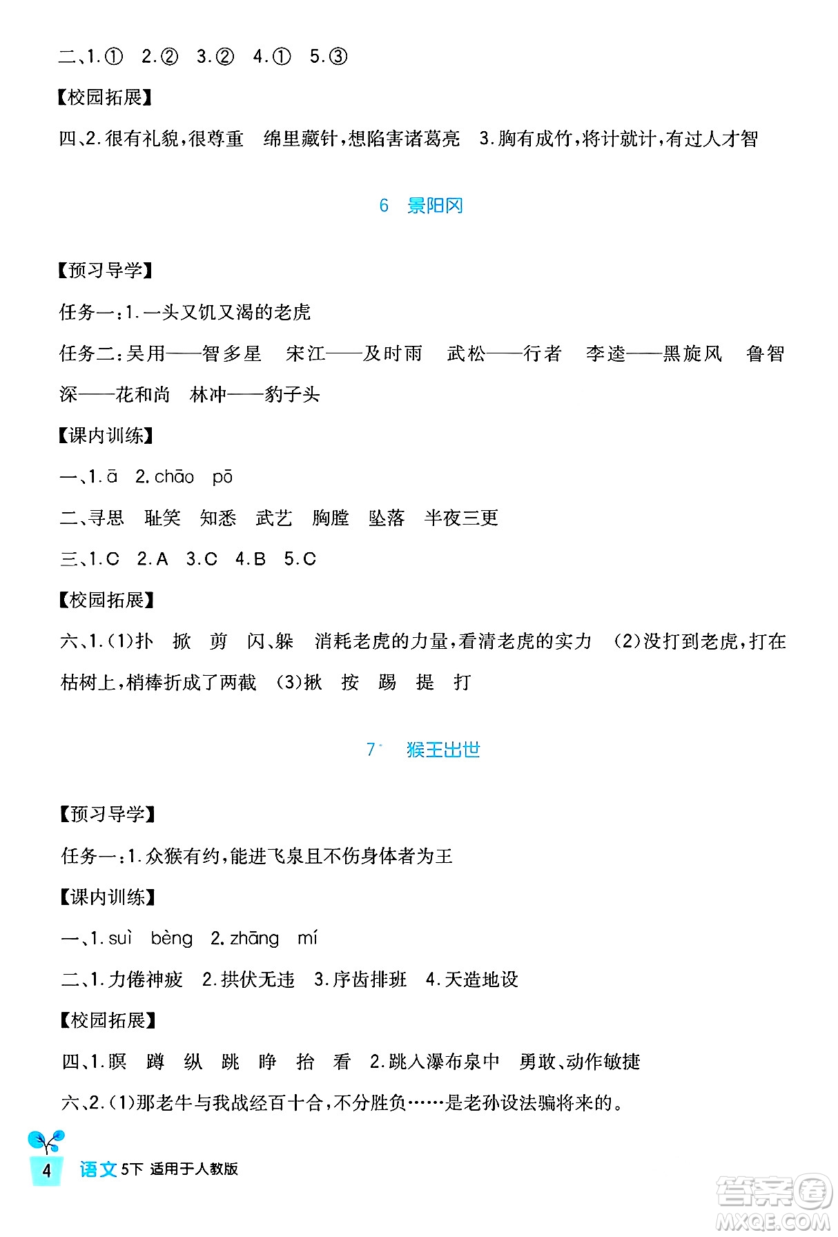 四川教育出版社2024年春新課標小學生學習實踐園地五年級語文下冊人教版答案