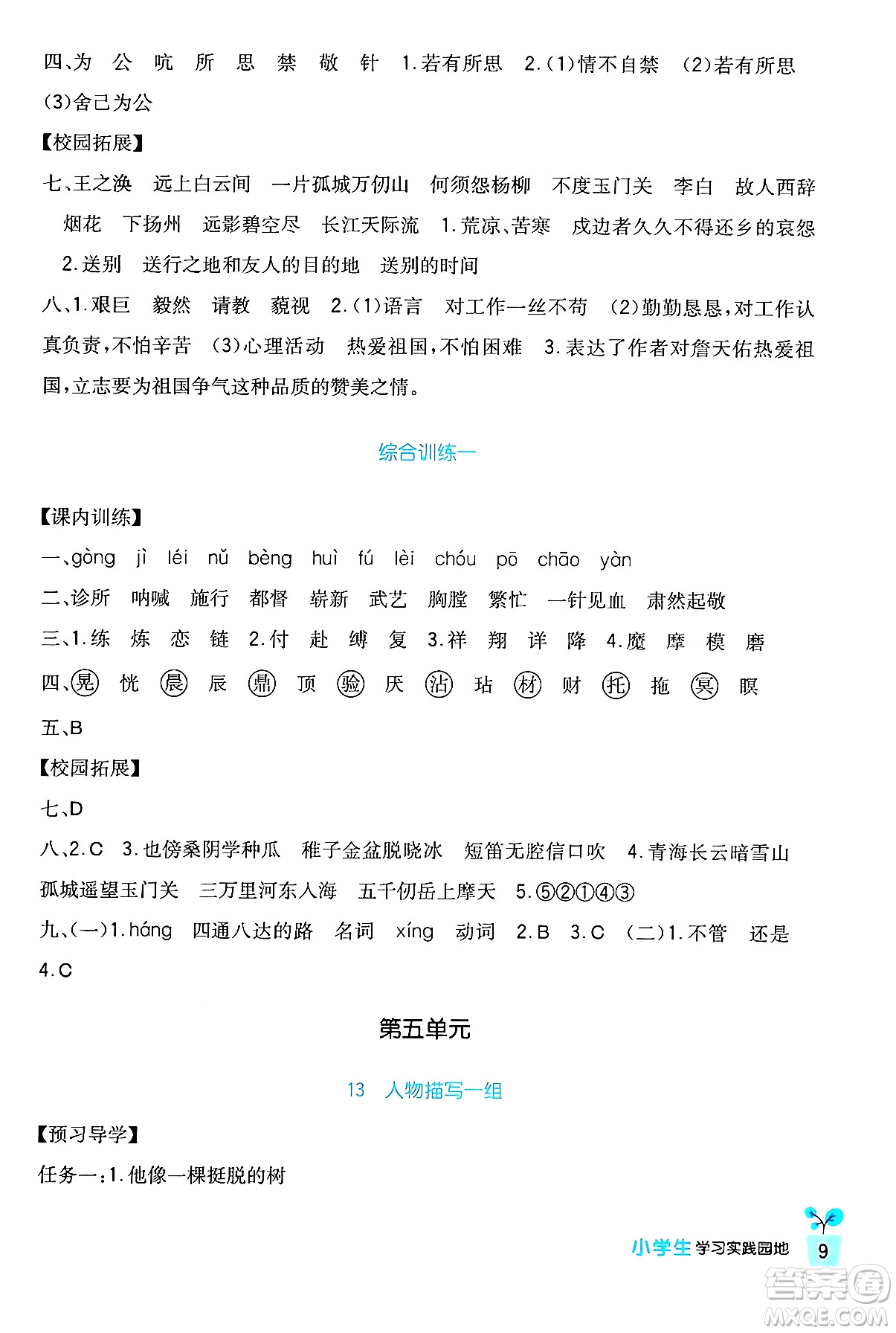 四川教育出版社2024年春新課標小學生學習實踐園地五年級語文下冊人教版答案