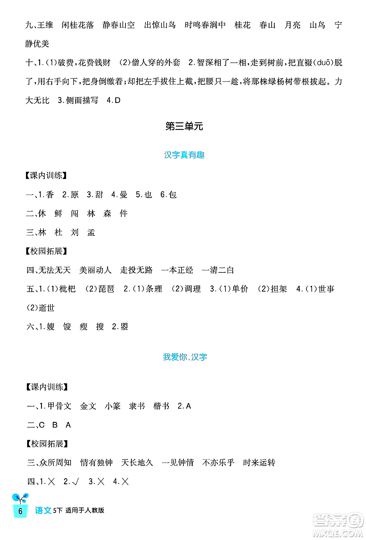 四川教育出版社2024年春新課標小學生學習實踐園地五年級語文下冊人教版答案