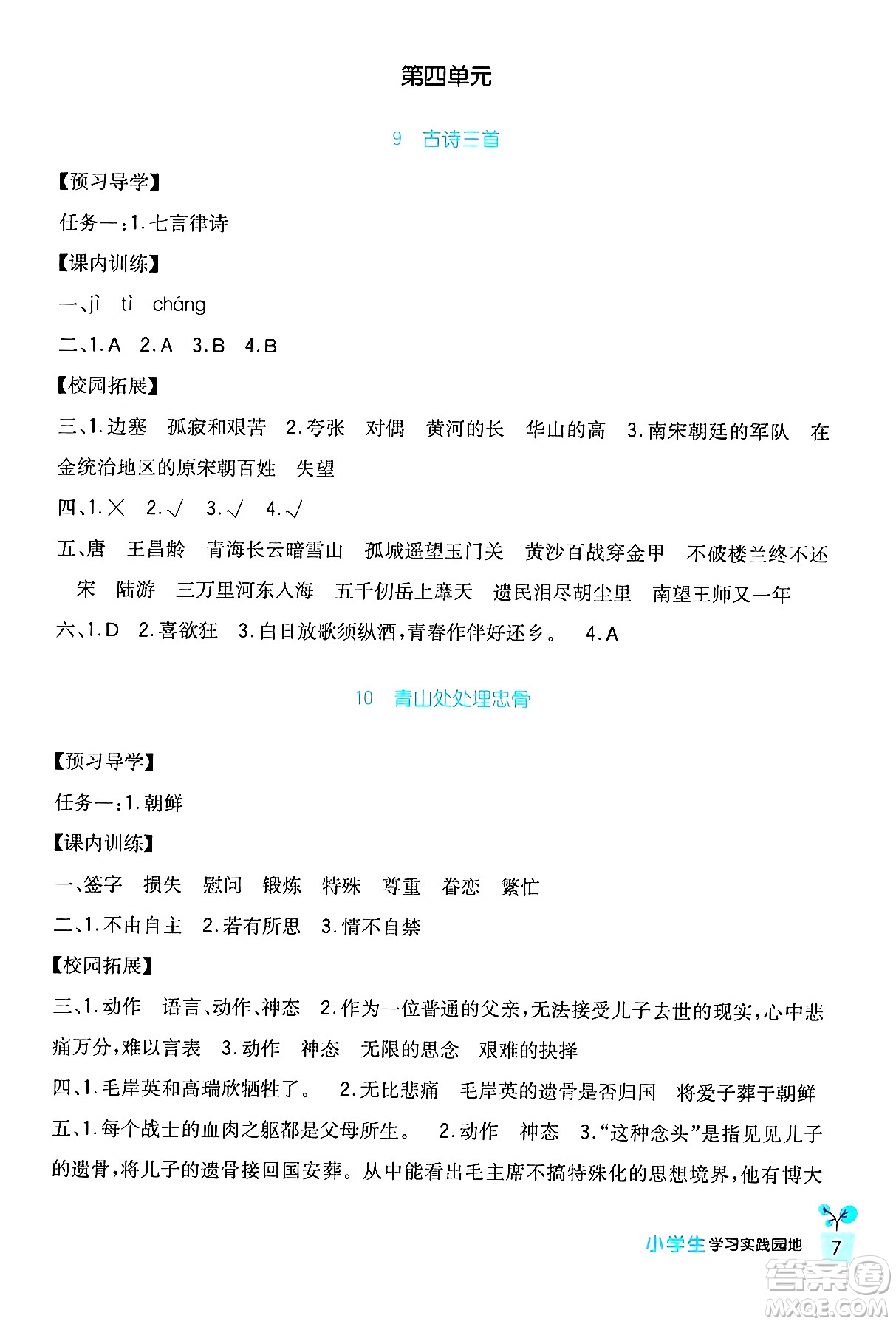 四川教育出版社2024年春新課標小學生學習實踐園地五年級語文下冊人教版答案