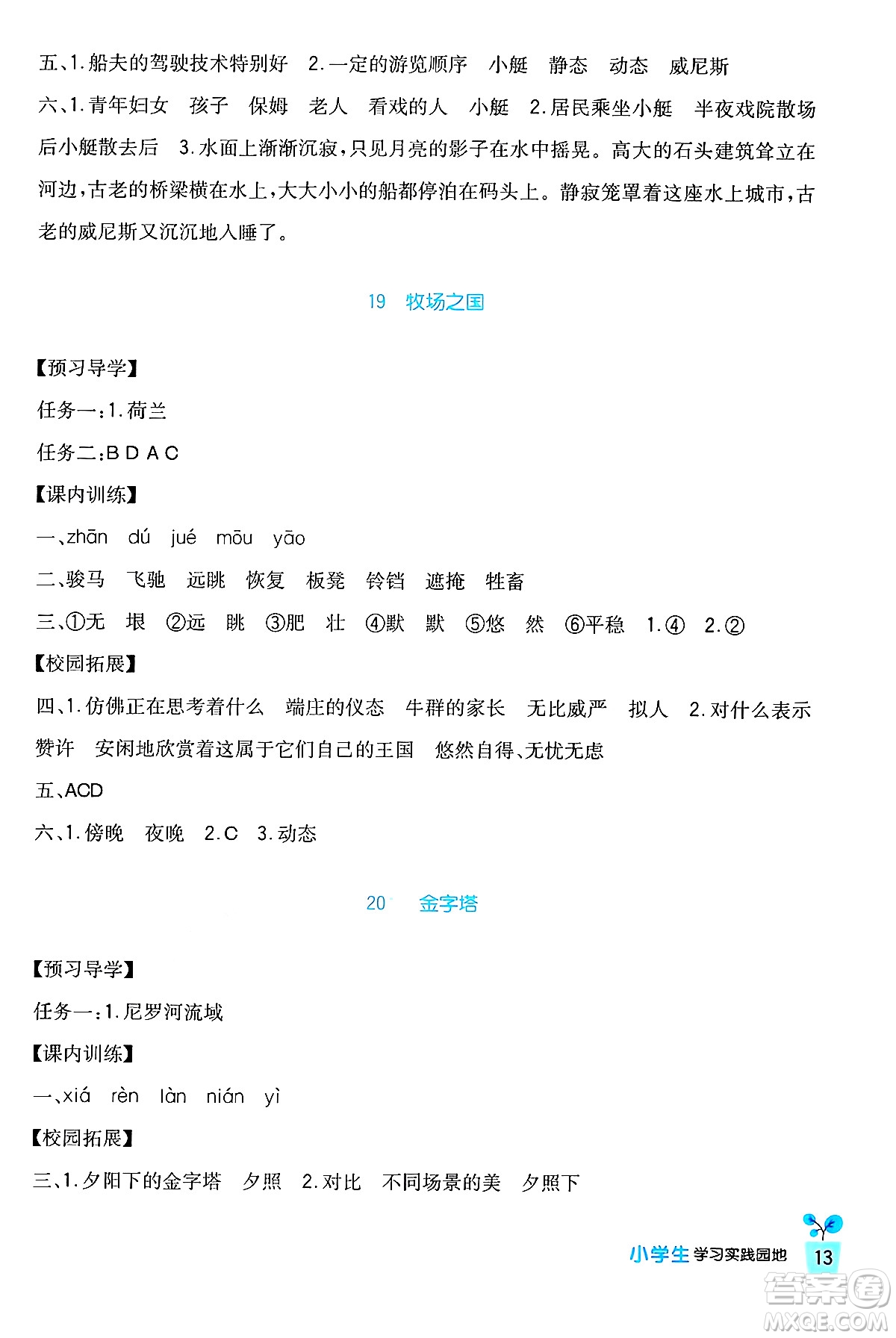 四川教育出版社2024年春新課標小學生學習實踐園地五年級語文下冊人教版答案