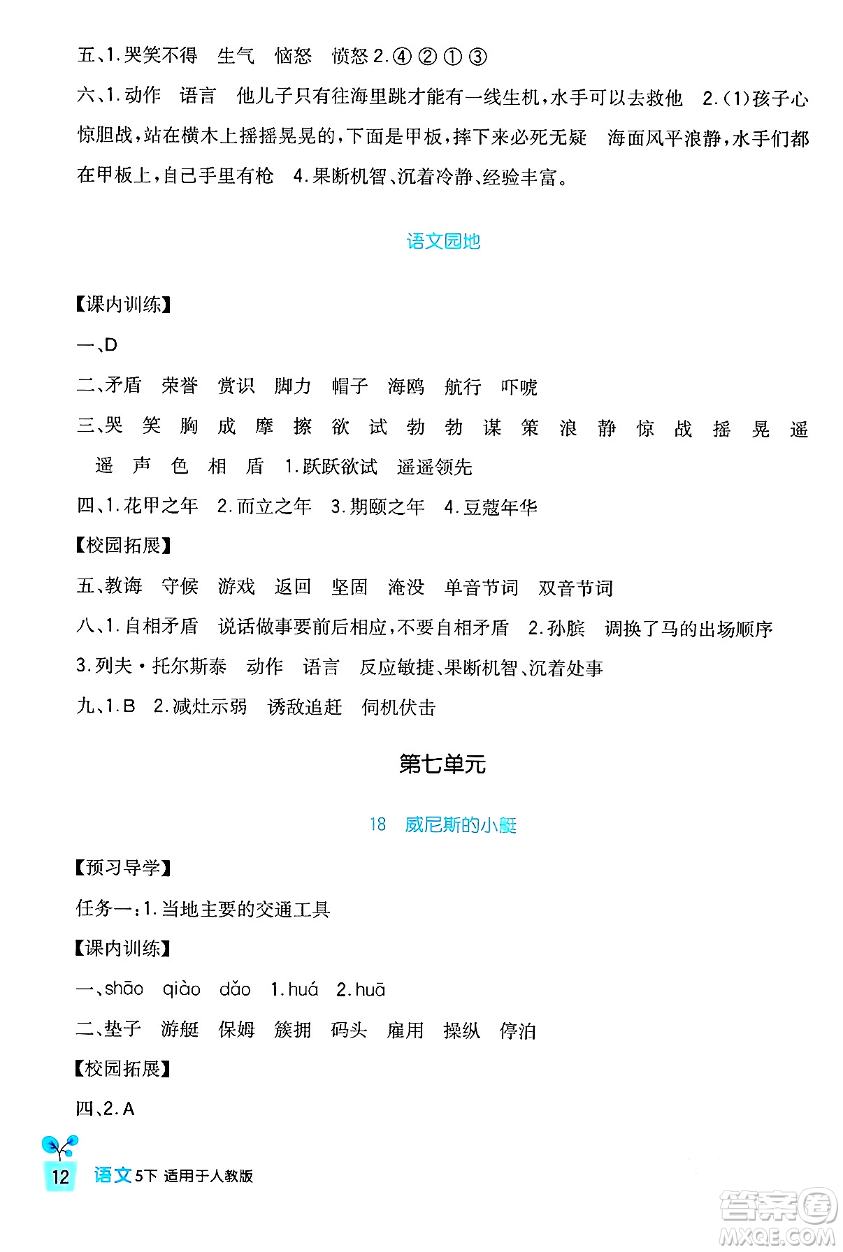 四川教育出版社2024年春新課標小學生學習實踐園地五年級語文下冊人教版答案