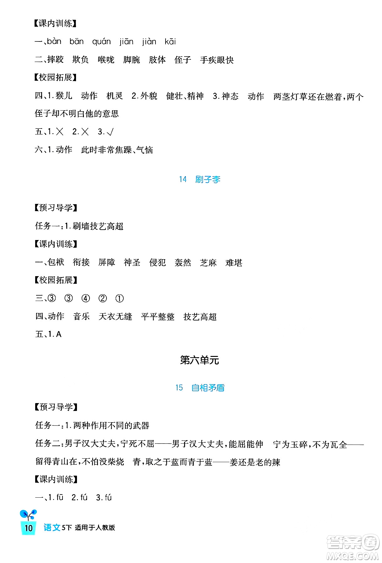 四川教育出版社2024年春新課標小學生學習實踐園地五年級語文下冊人教版答案