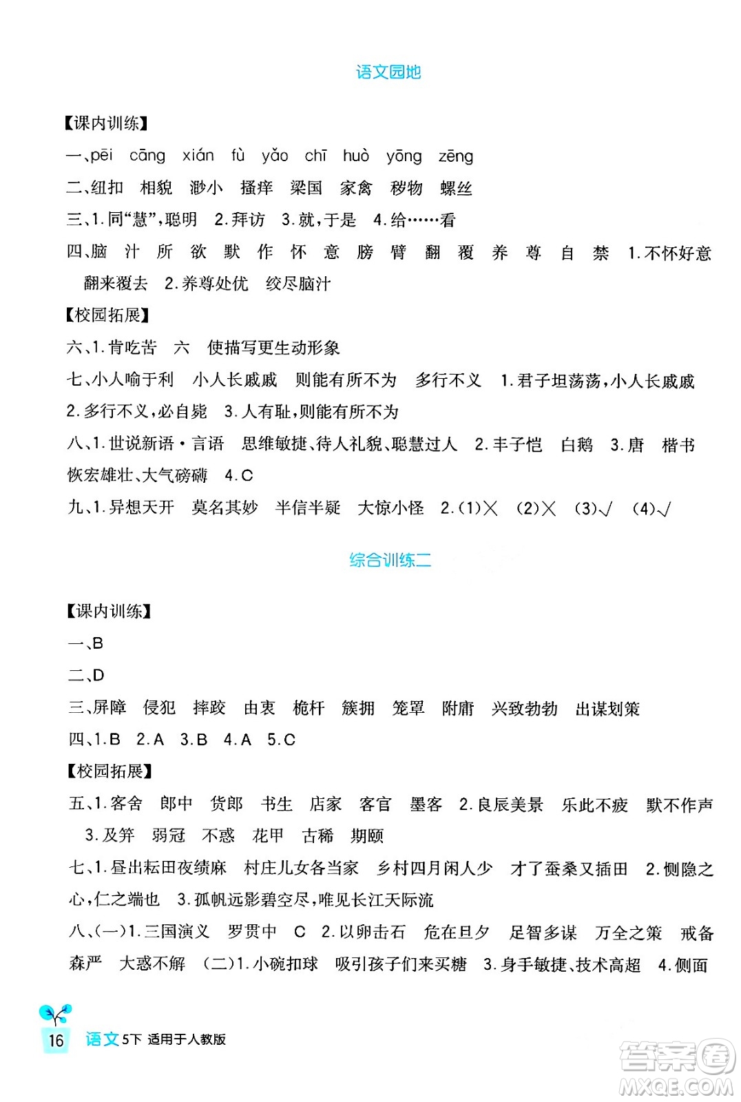 四川教育出版社2024年春新課標小學生學習實踐園地五年級語文下冊人教版答案