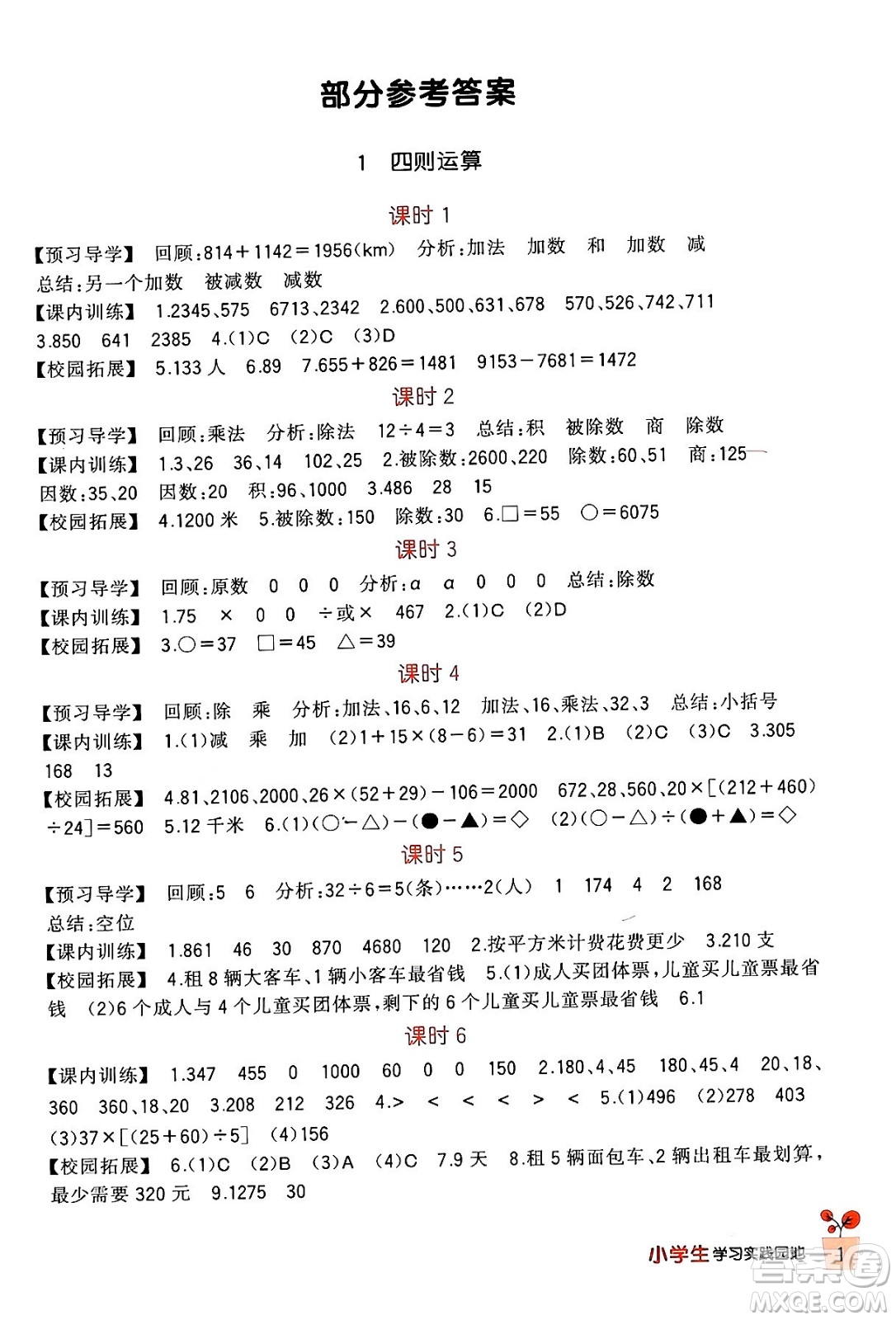 四川教育出版社2024年春新課標(biāo)小學(xué)生學(xué)習(xí)實(shí)踐園地四年級(jí)數(shù)學(xué)下冊(cè)人教版答案