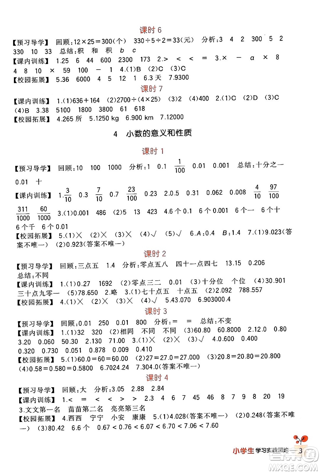 四川教育出版社2024年春新課標(biāo)小學(xué)生學(xué)習(xí)實(shí)踐園地四年級(jí)數(shù)學(xué)下冊(cè)人教版答案