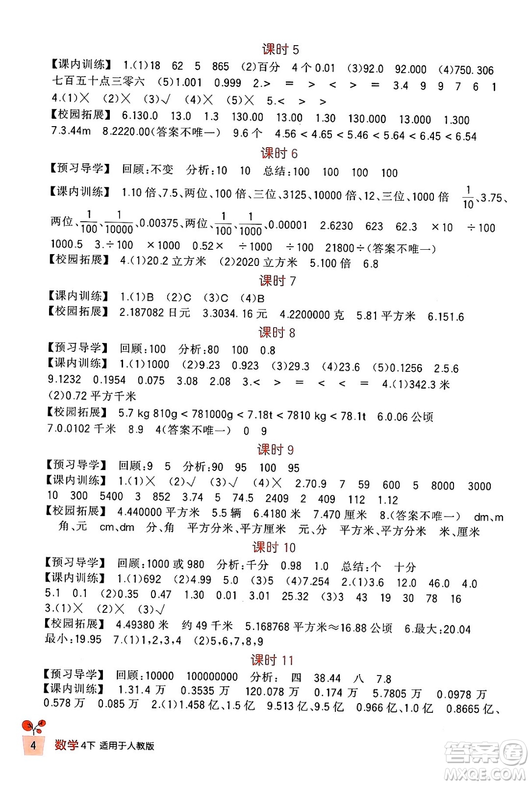 四川教育出版社2024年春新課標(biāo)小學(xué)生學(xué)習(xí)實(shí)踐園地四年級(jí)數(shù)學(xué)下冊(cè)人教版答案