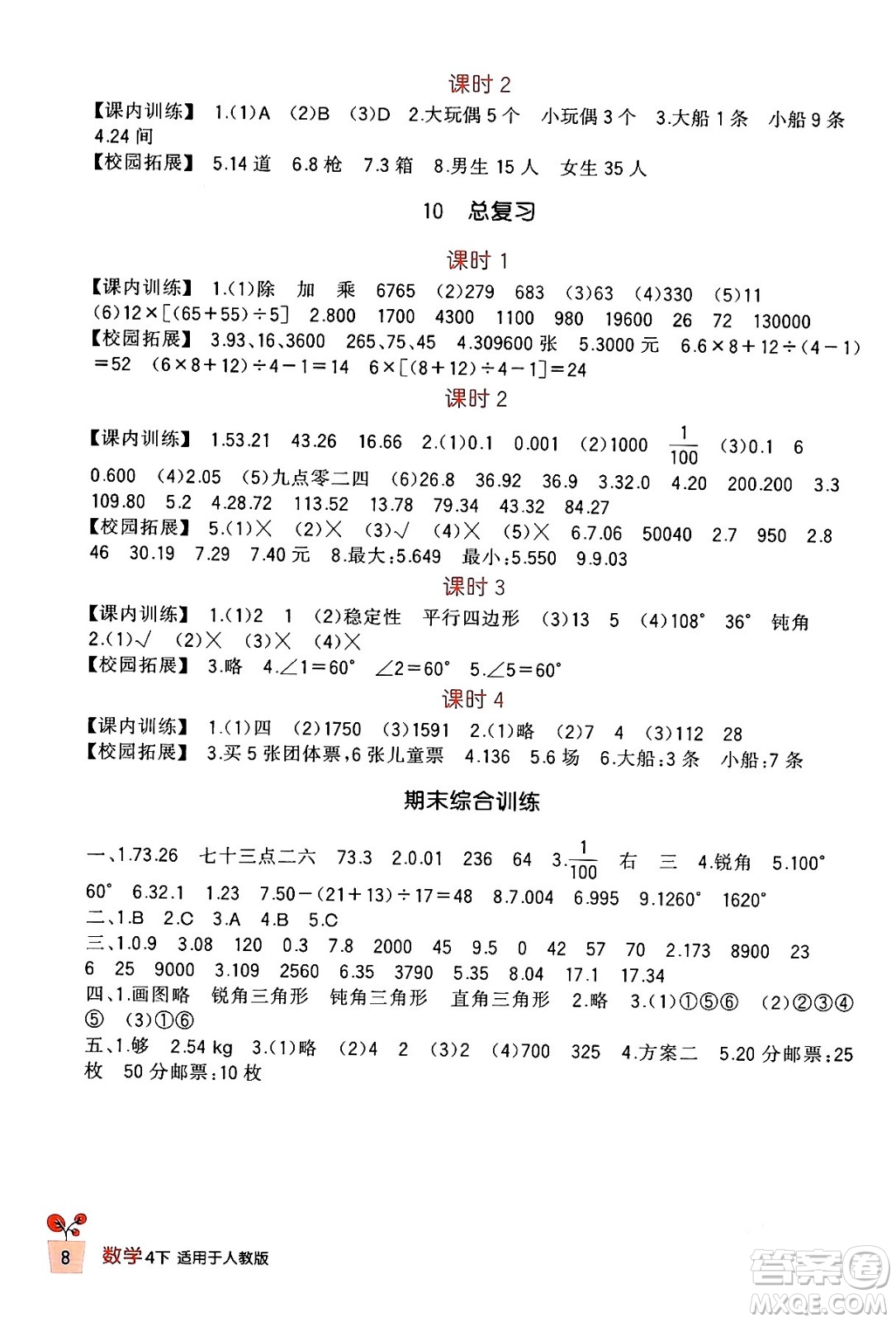 四川教育出版社2024年春新課標(biāo)小學(xué)生學(xué)習(xí)實(shí)踐園地四年級(jí)數(shù)學(xué)下冊(cè)人教版答案