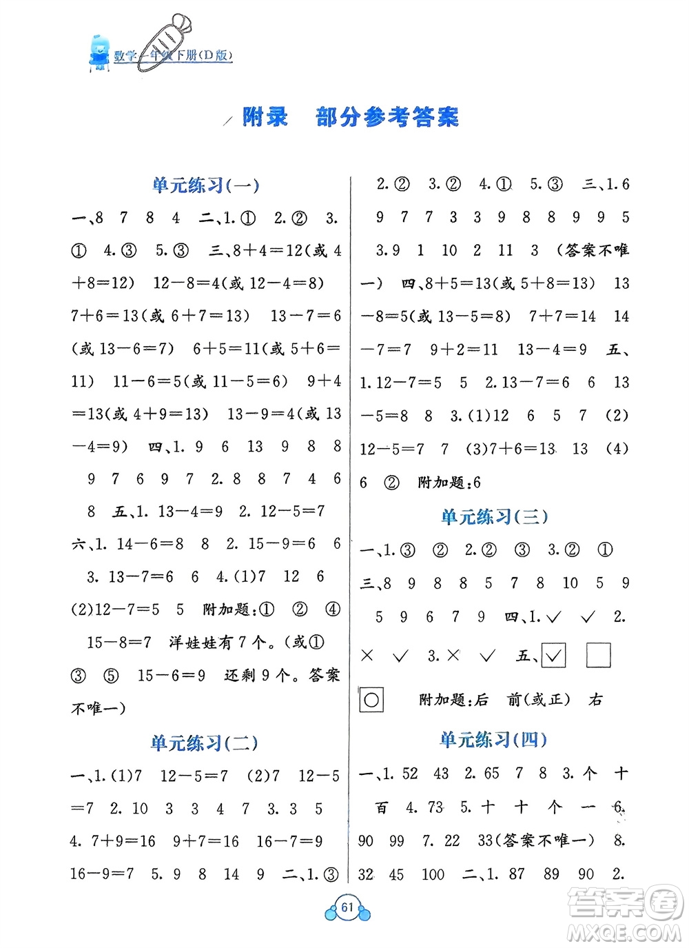 廣西教育出版社2024年春自主學(xué)習(xí)能力測評單元測試一年級數(shù)學(xué)下冊D版北師大版參考答案