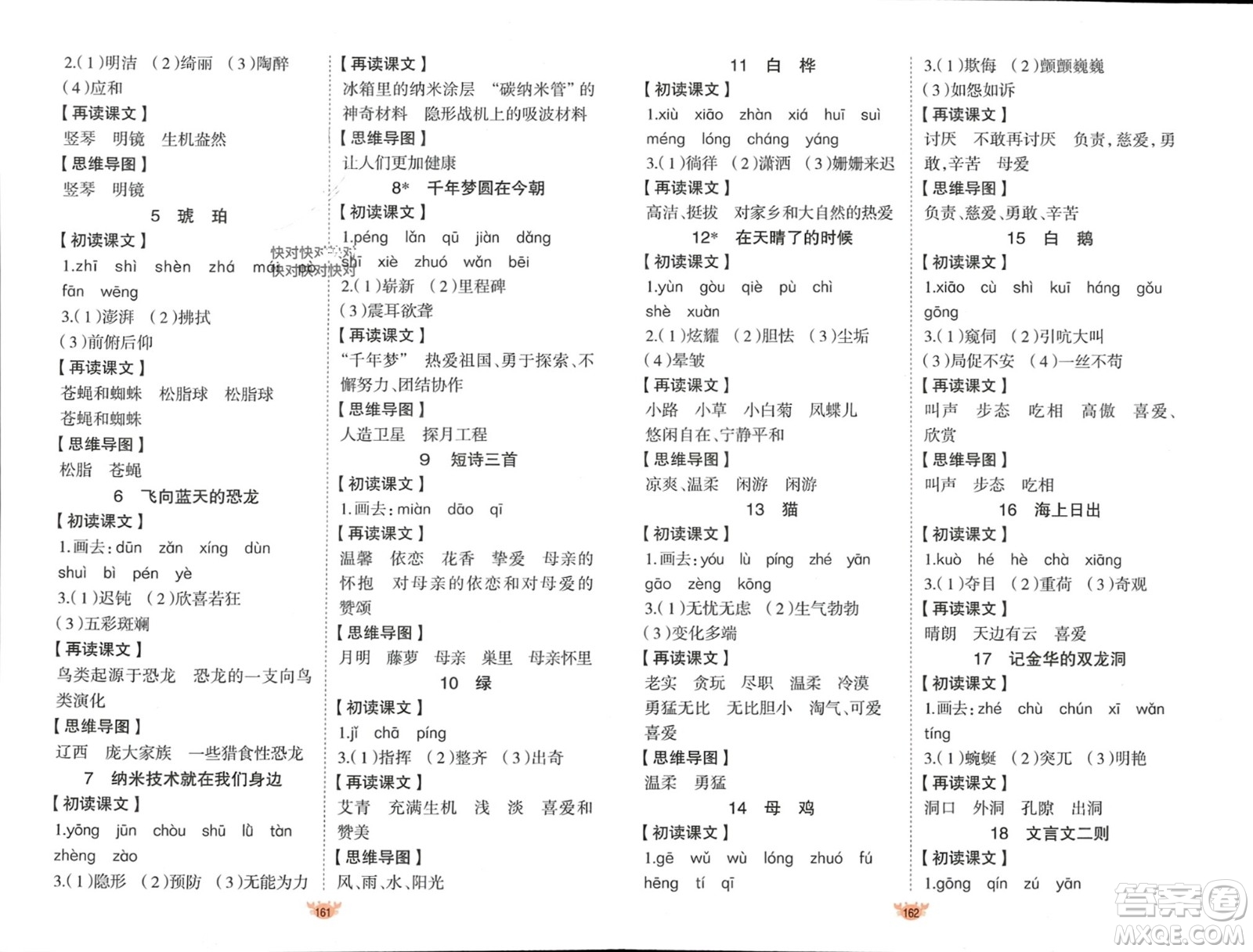 新疆青少年出版社2024年春原創(chuàng)新課堂四年級語文下冊人教版參考答案