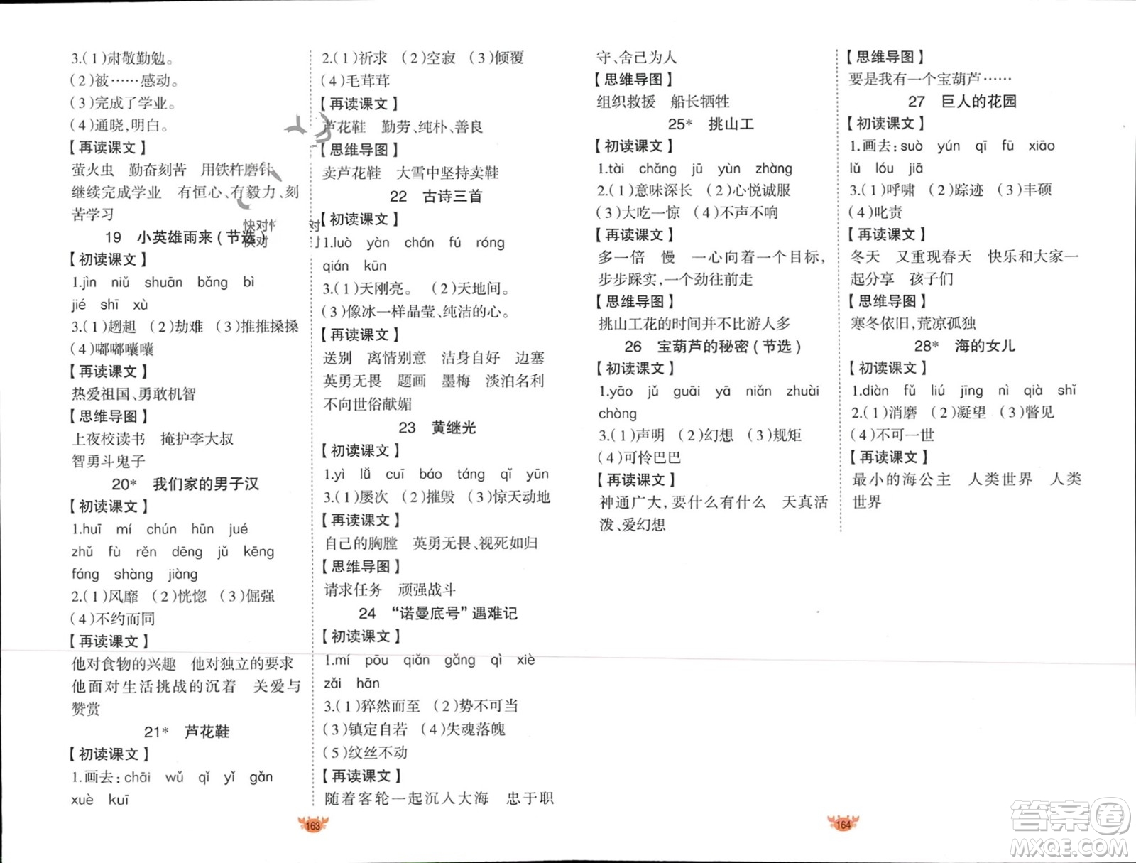 新疆青少年出版社2024年春原創(chuàng)新課堂四年級語文下冊人教版參考答案