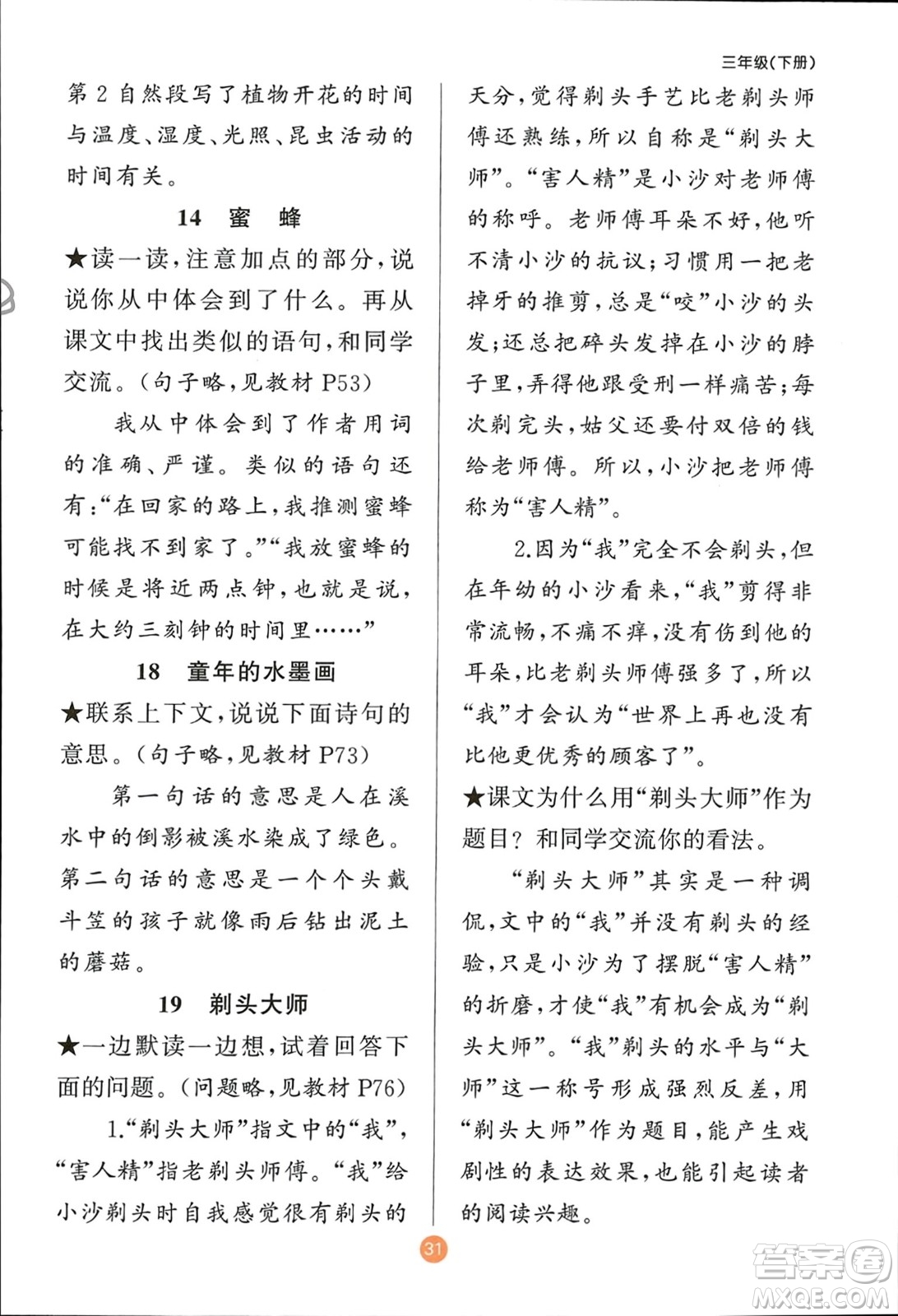 新疆青少年出版社2024年春原創(chuàng)新課堂三年級(jí)語(yǔ)文下冊(cè)人教版參考答案