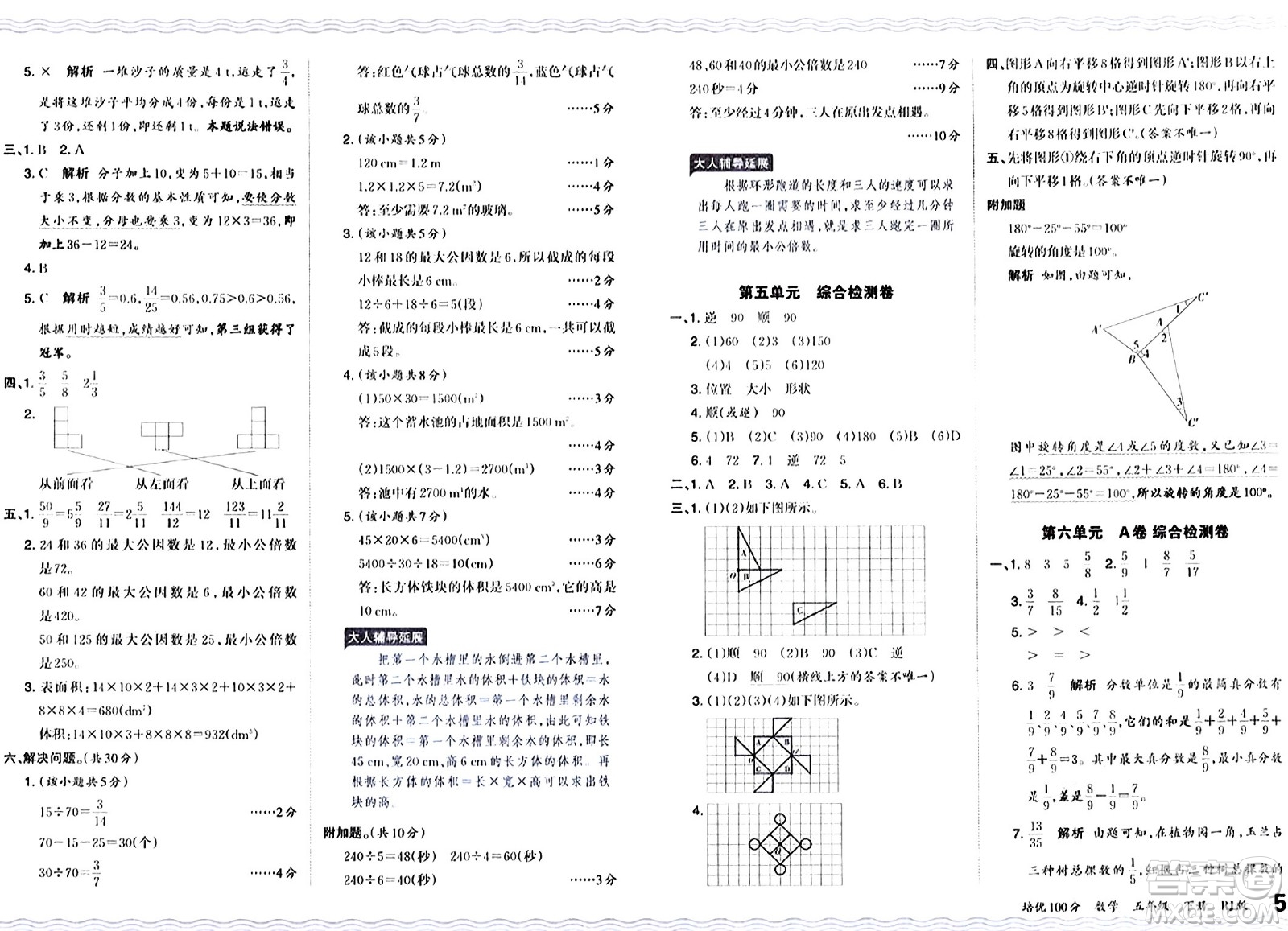 江西人民出版社2024年春王朝霞培優(yōu)100分五年級數(shù)學(xué)下冊人教版答案