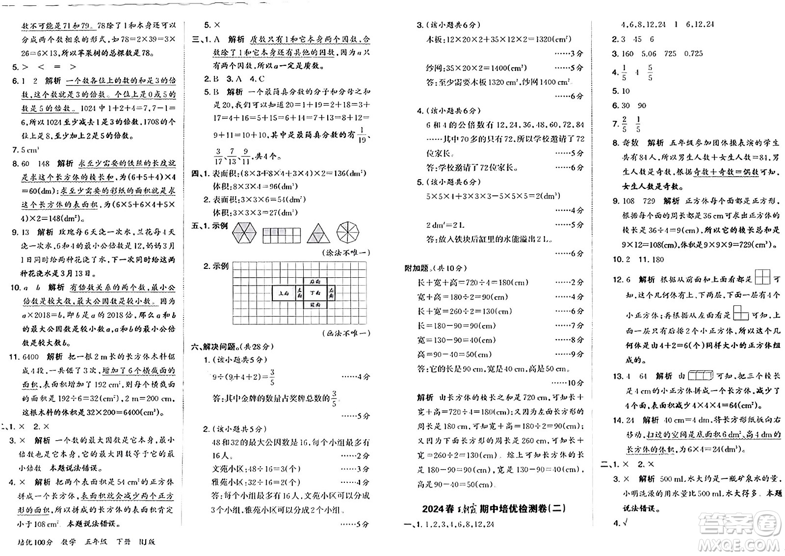 江西人民出版社2024年春王朝霞培優(yōu)100分五年級數(shù)學(xué)下冊人教版答案