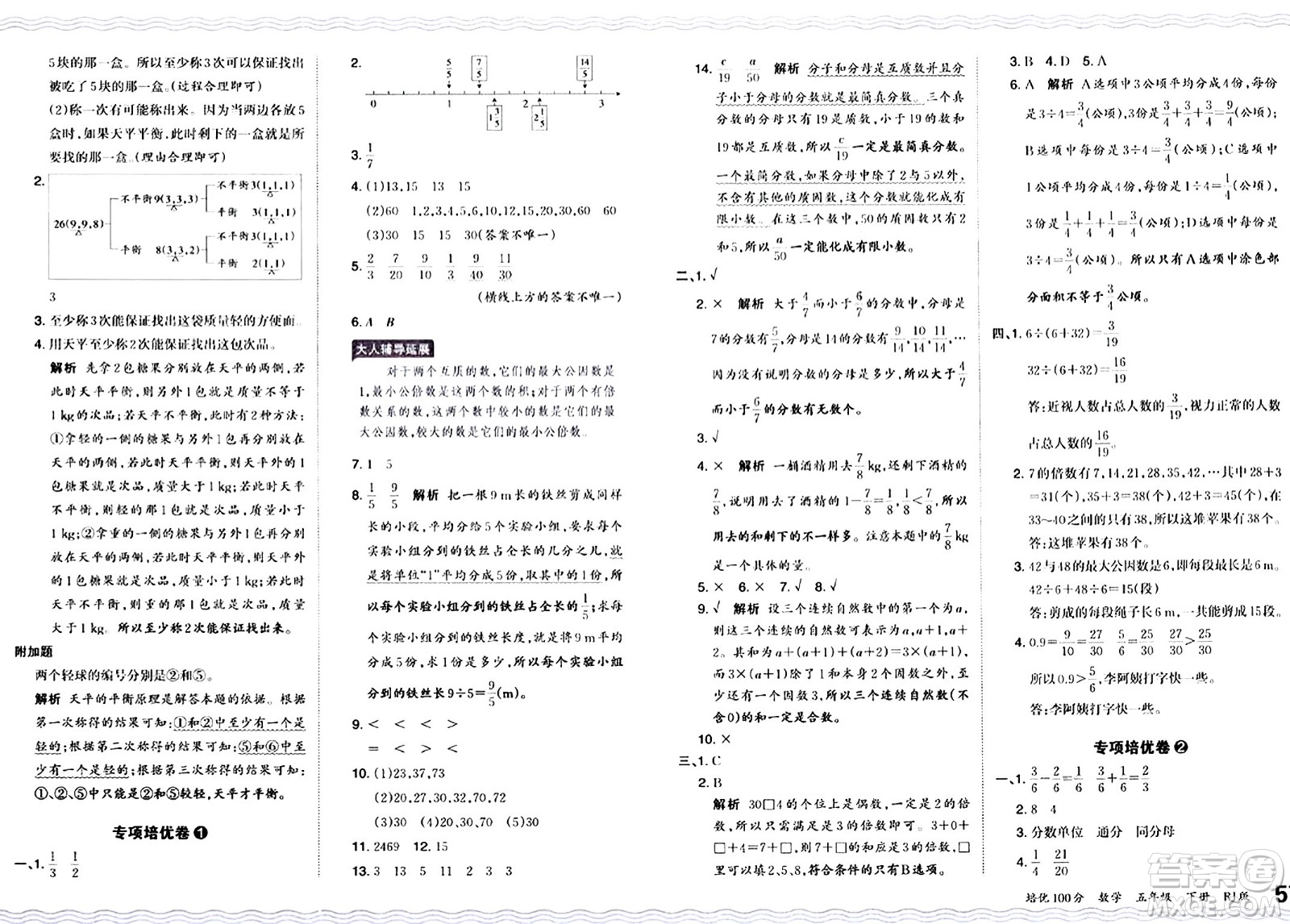 江西人民出版社2024年春王朝霞培優(yōu)100分五年級數(shù)學(xué)下冊人教版答案