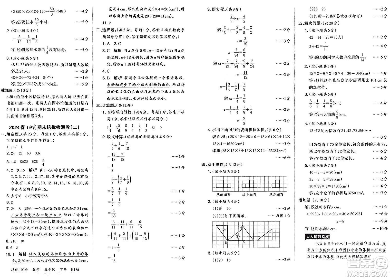 江西人民出版社2024年春王朝霞培優(yōu)100分五年級數(shù)學(xué)下冊人教版答案