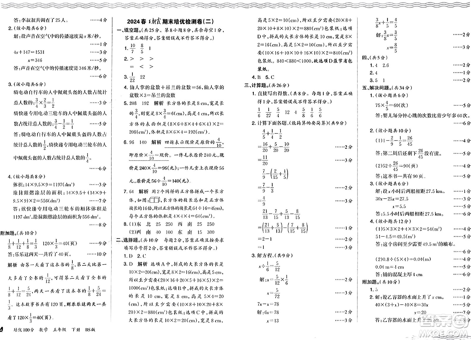 江西人民出版社2024年春王朝霞培優(yōu)100分五年級數(shù)學下冊北師大版答案