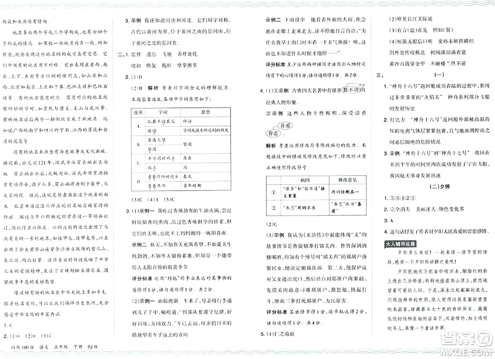 江西人民出版社2024年春王朝霞培優(yōu)100分五年級語文下冊人教版答案