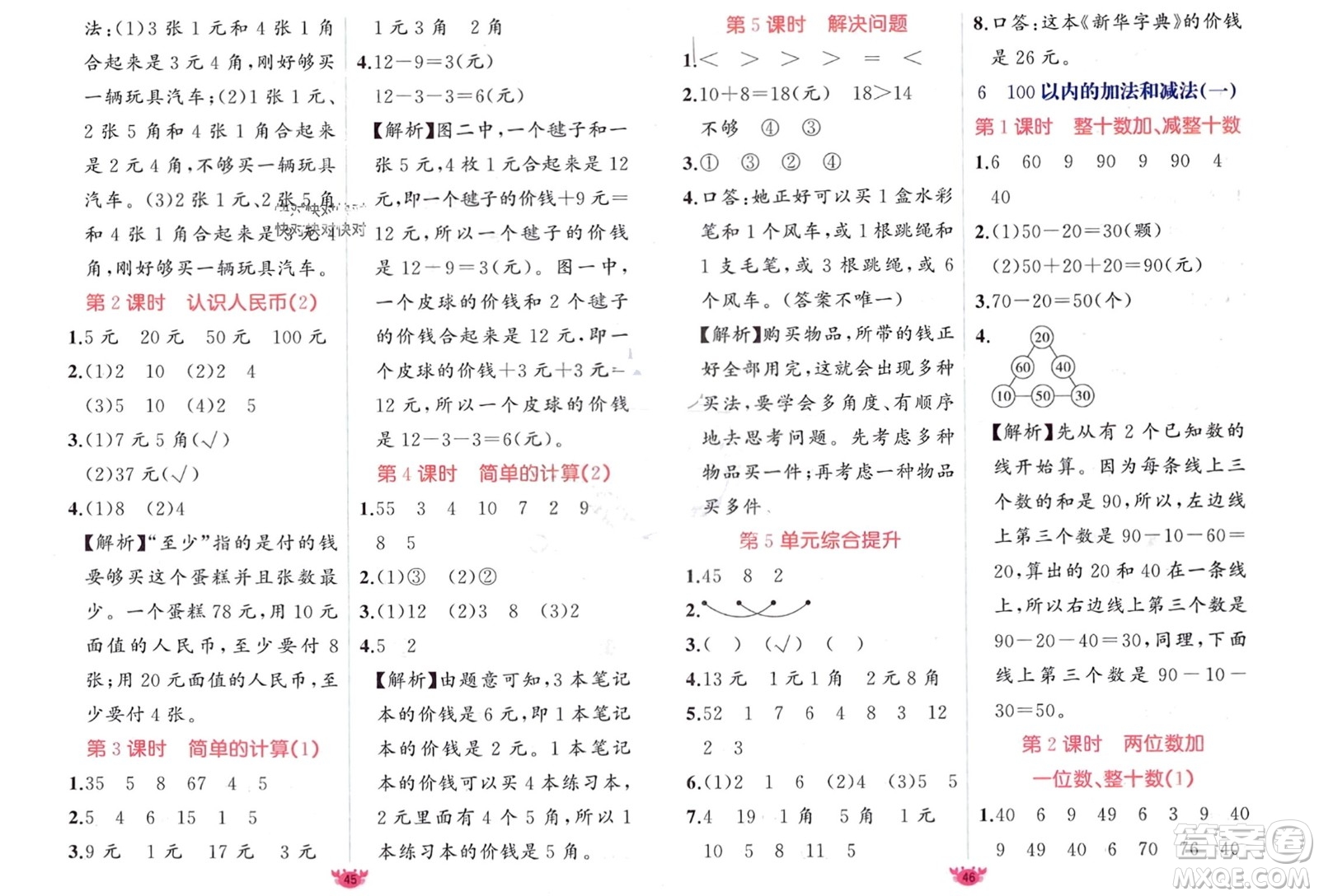 新疆青少年出版社2024年春原創(chuàng)新課堂一年級(jí)數(shù)學(xué)下冊(cè)人教版參考答案