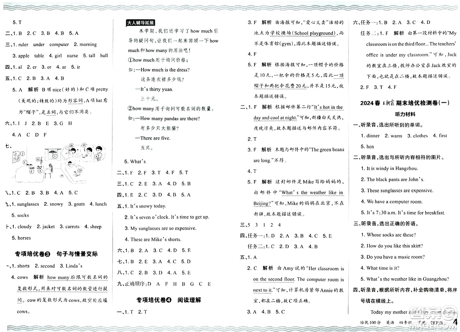 江西人民出版社2024年春王朝霞培優(yōu)100分四年級(jí)英語下冊(cè)人教版答案