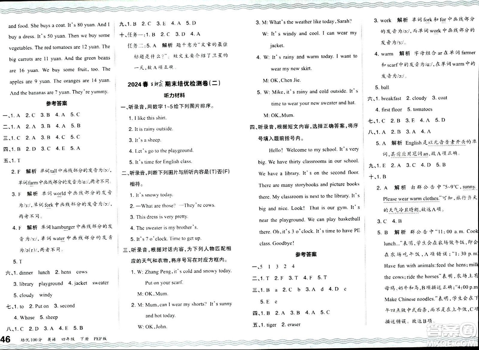 江西人民出版社2024年春王朝霞培優(yōu)100分四年級(jí)英語下冊(cè)人教版答案