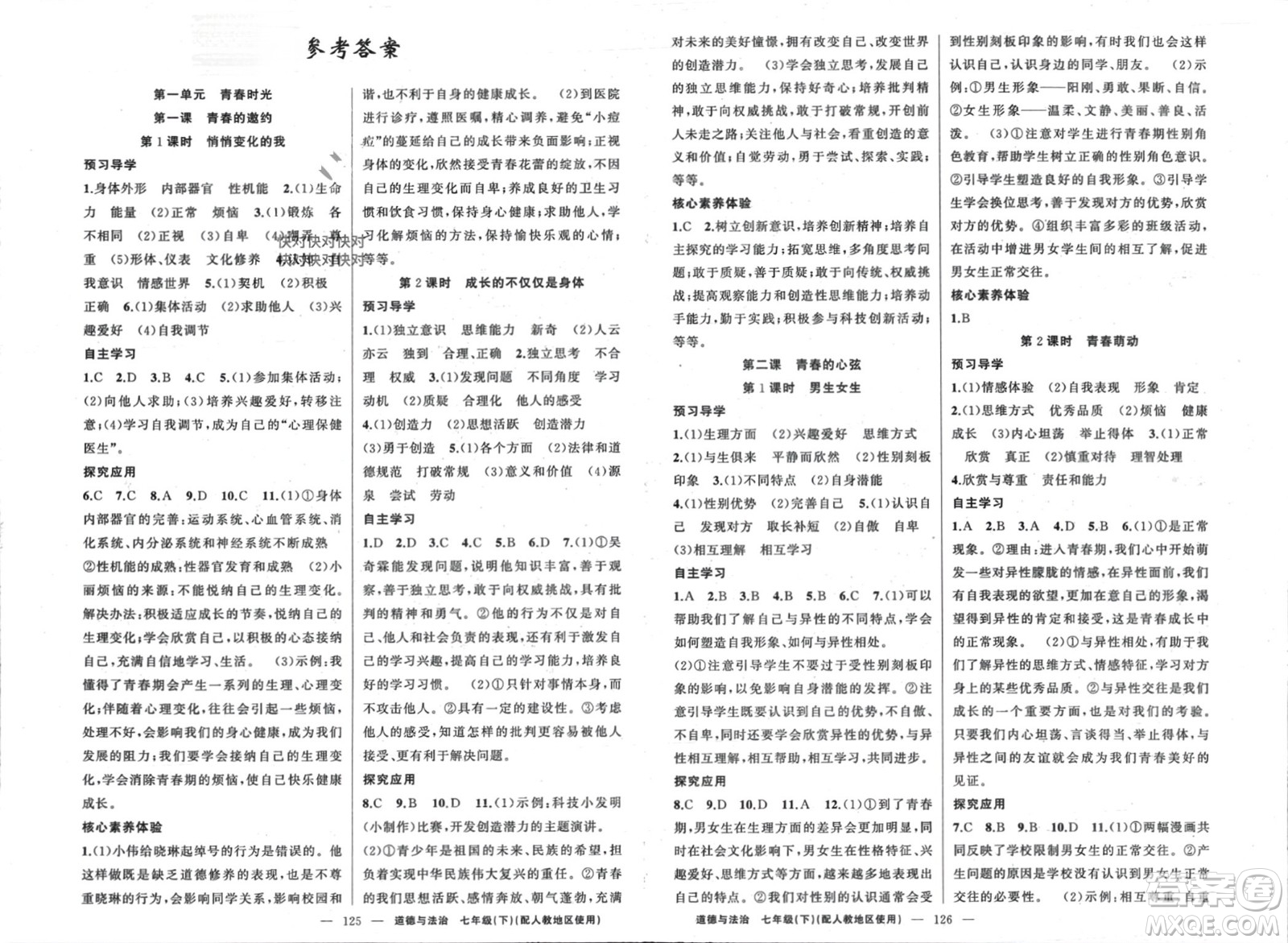 新疆青少年出版社2024年春原創(chuàng)新課堂七年級道德與法治下冊人教版參考答案