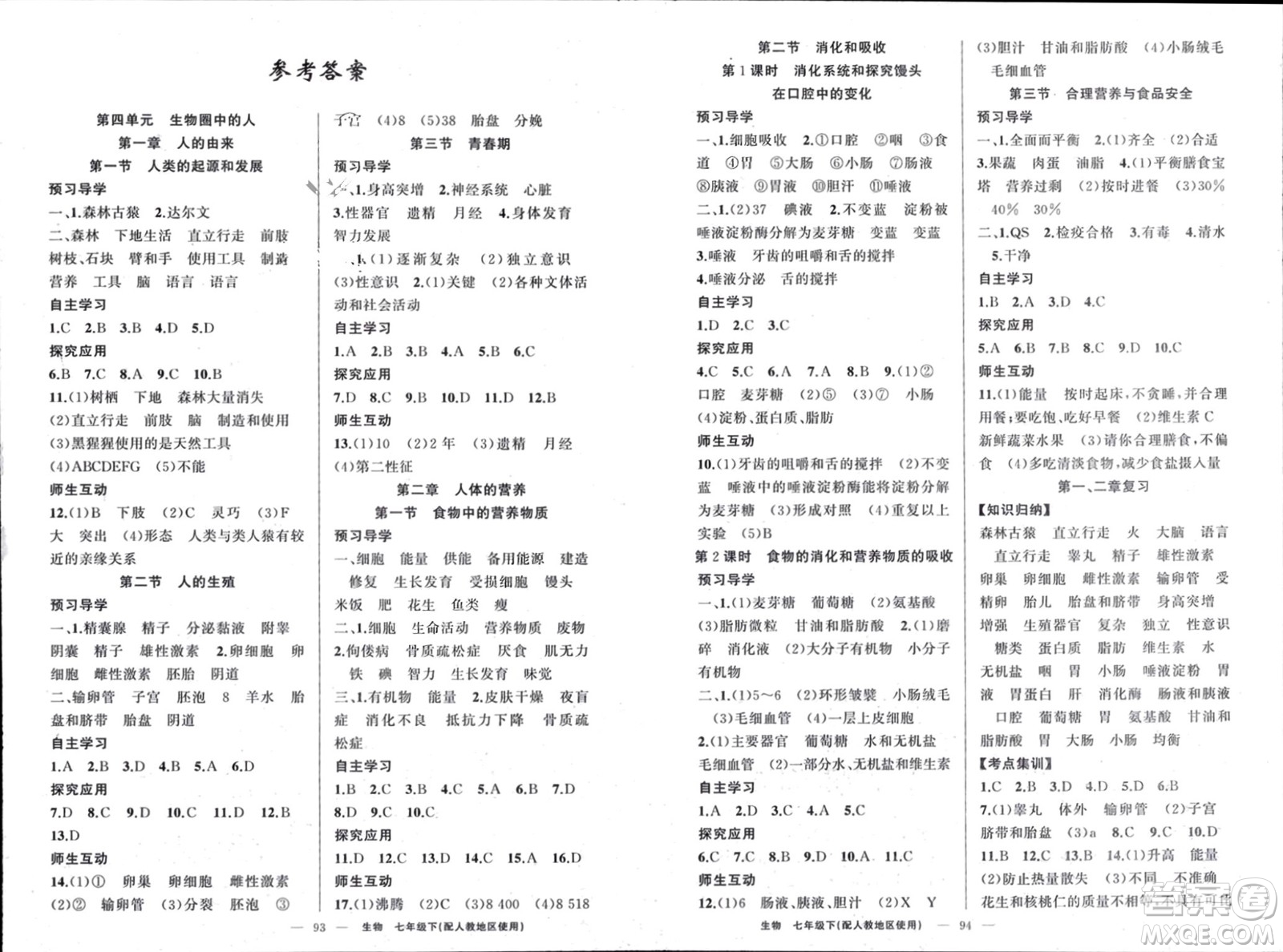 新疆青少年出版社2024年春原創(chuàng)新課堂七年級(jí)生物下冊(cè)人教版參考答案