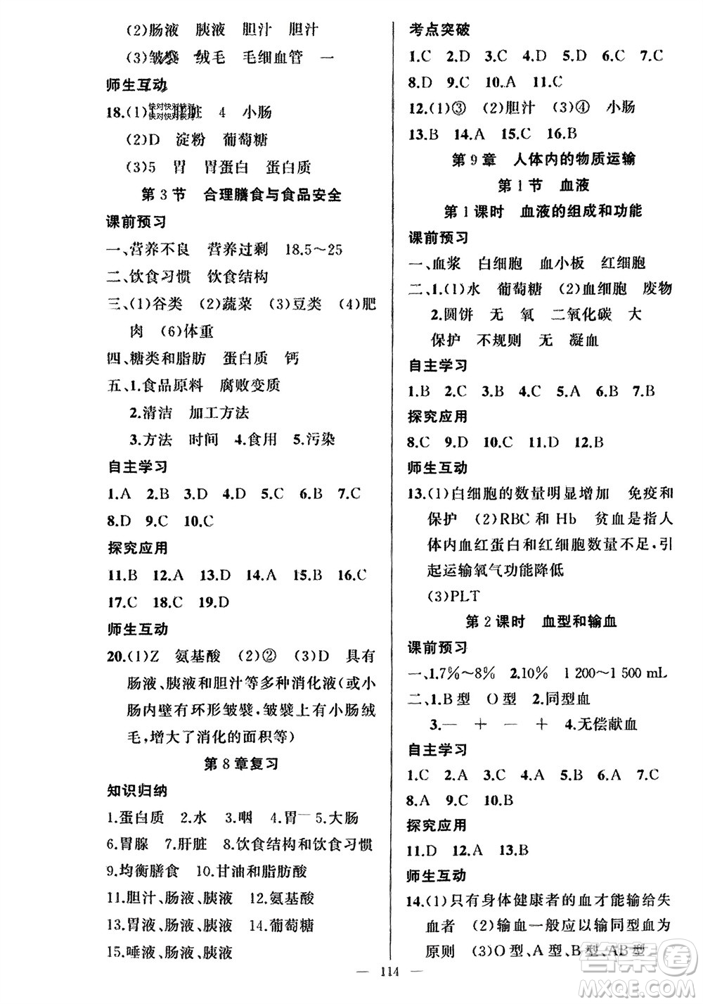 新疆青少年出版社2024年春原創(chuàng)新課堂七年級(jí)生物下冊(cè)北師大版參考答案