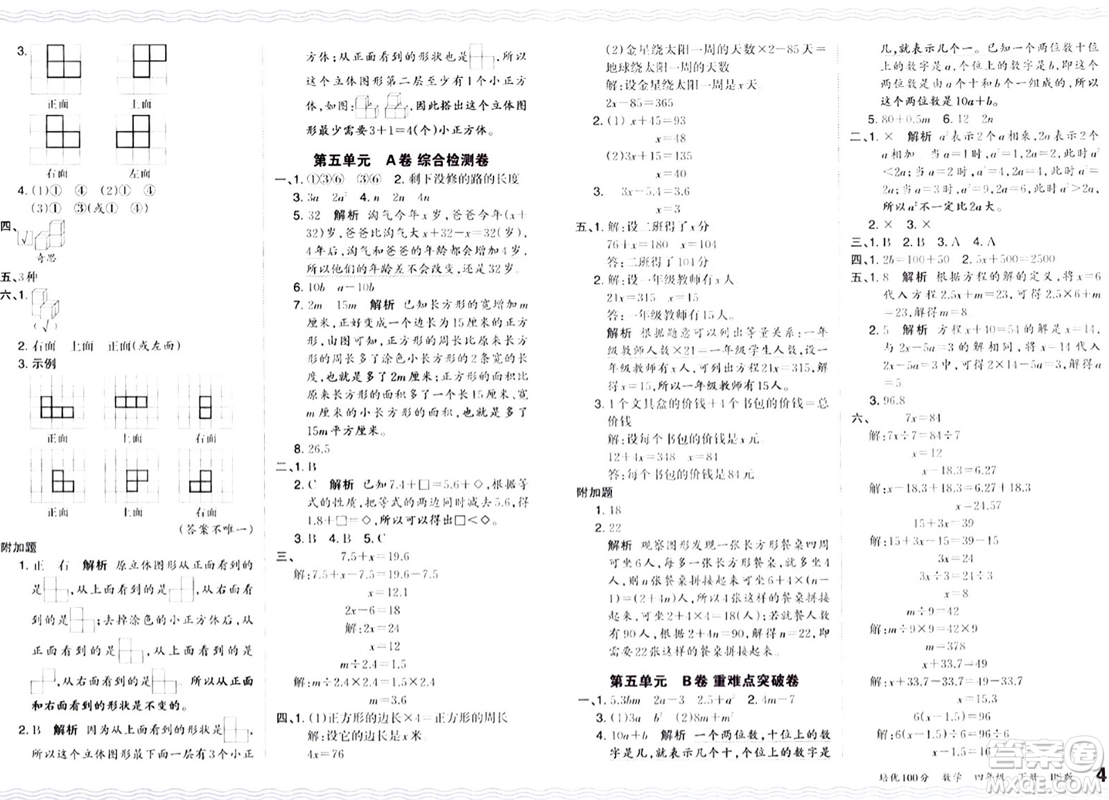 江西人民出版社2024年春王朝霞培優(yōu)100分四年級(jí)數(shù)學(xué)下冊(cè)北師大版答案