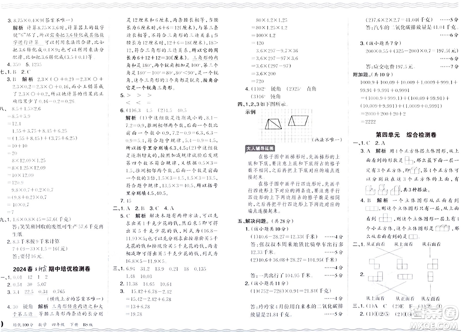 江西人民出版社2024年春王朝霞培優(yōu)100分四年級(jí)數(shù)學(xué)下冊(cè)北師大版答案