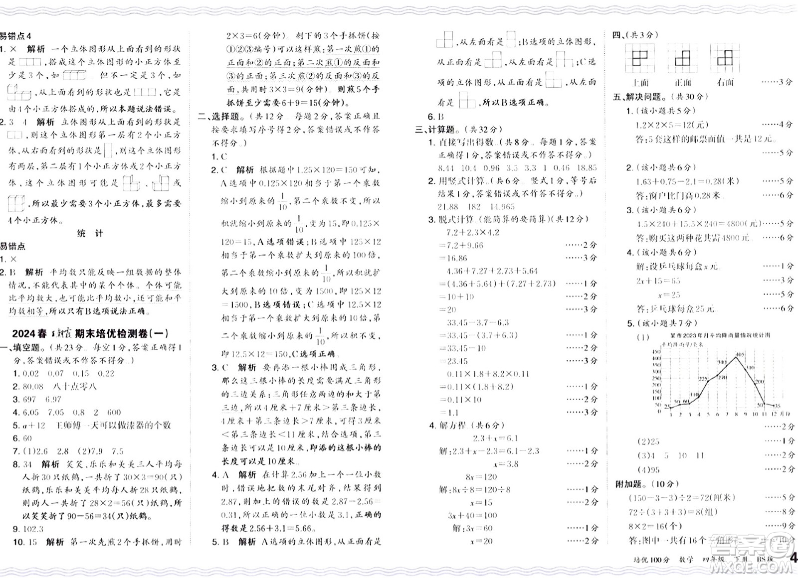 江西人民出版社2024年春王朝霞培優(yōu)100分四年級(jí)數(shù)學(xué)下冊(cè)北師大版答案